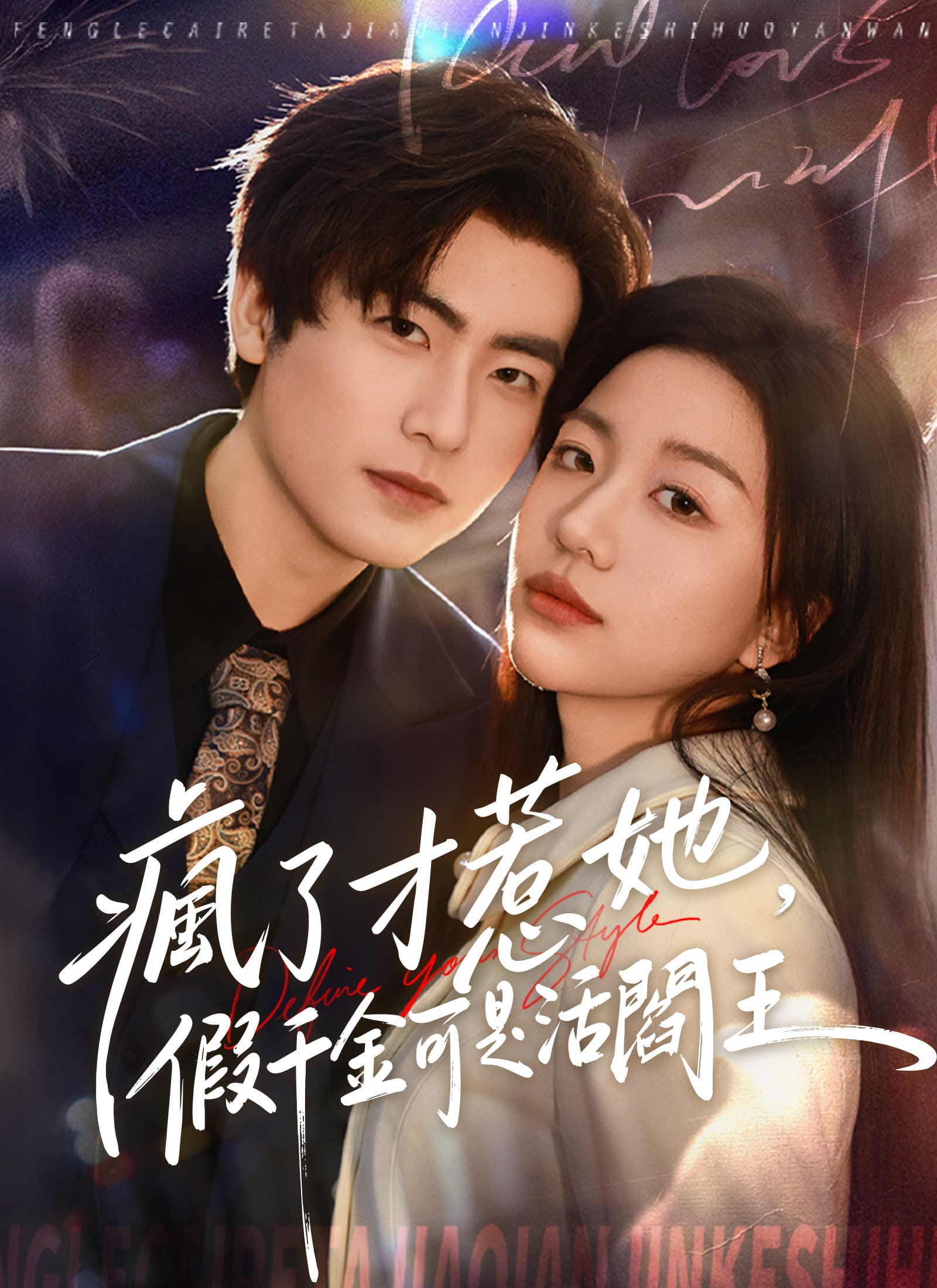 瘋了才惹她，假千金可是活閻王
