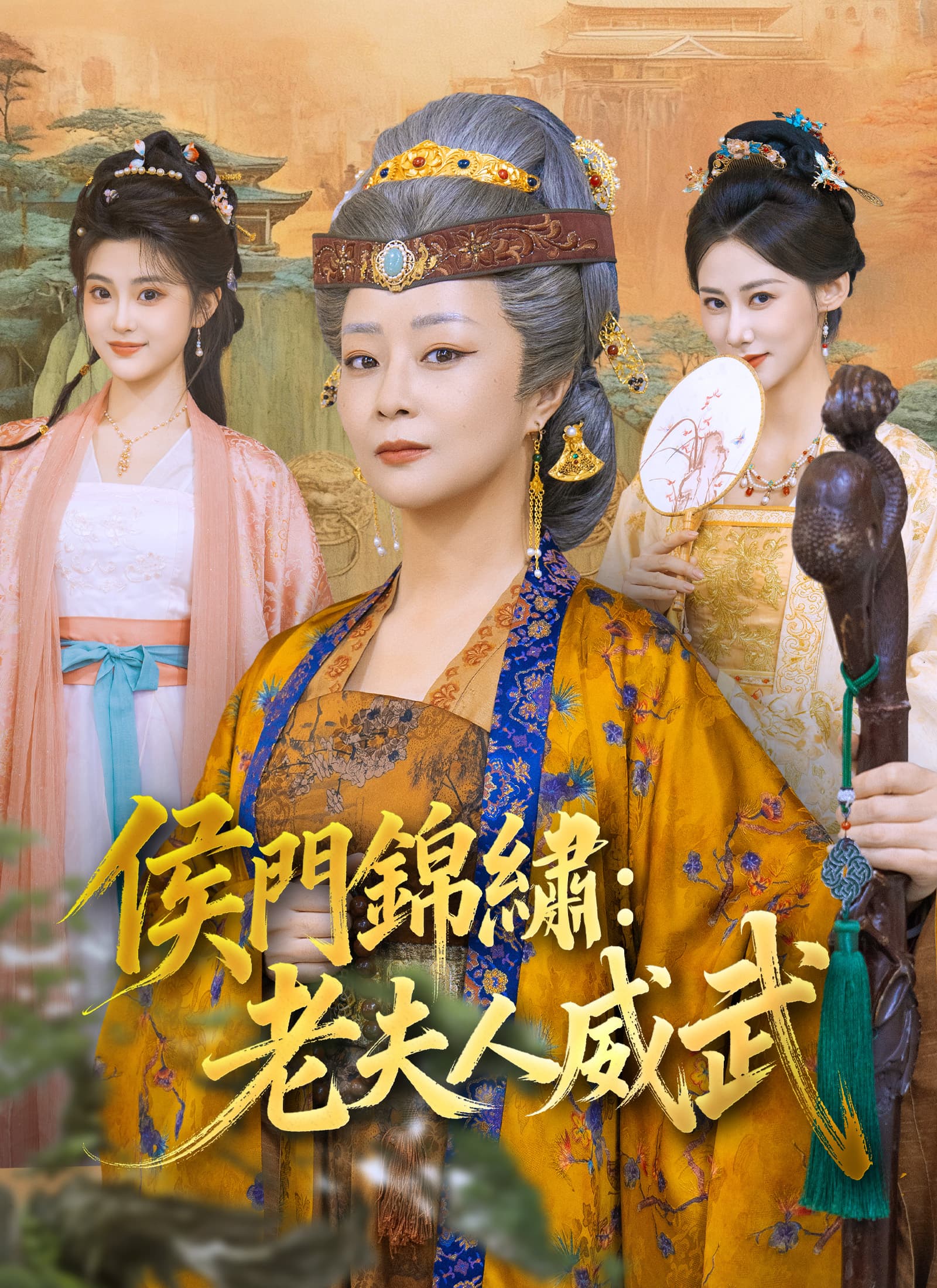 侯門錦繡：老夫人威武
