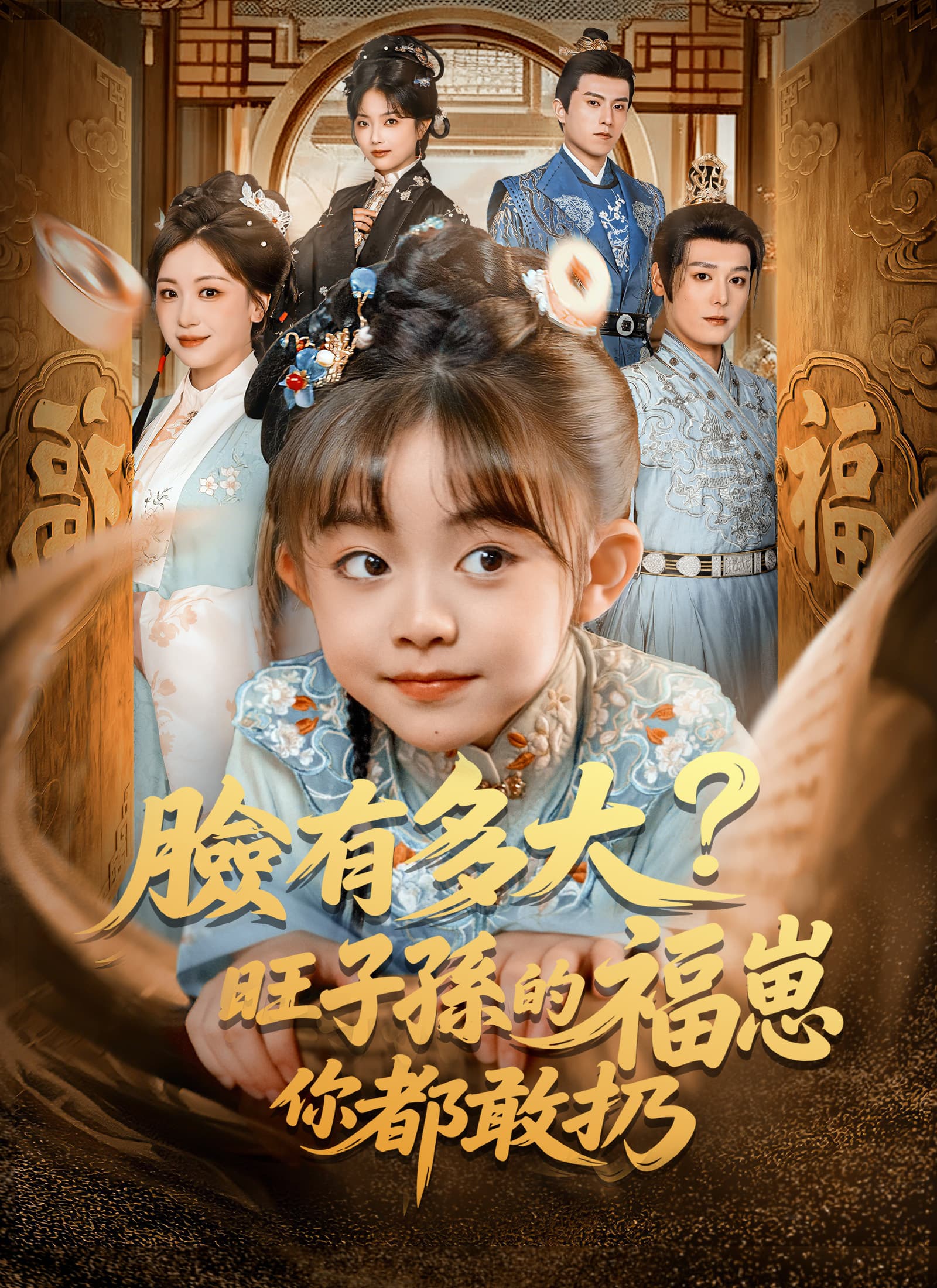 臉有多大，旺子孫的福崽你都敢扔