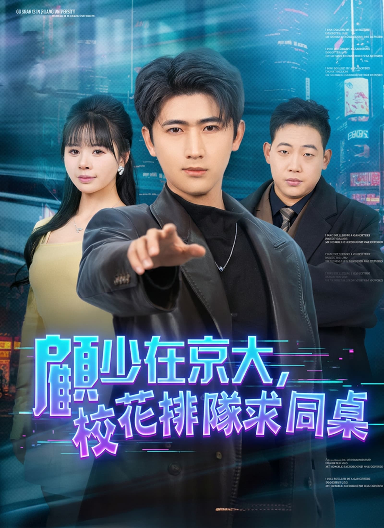 顧少在京大，校花排隊求同桌