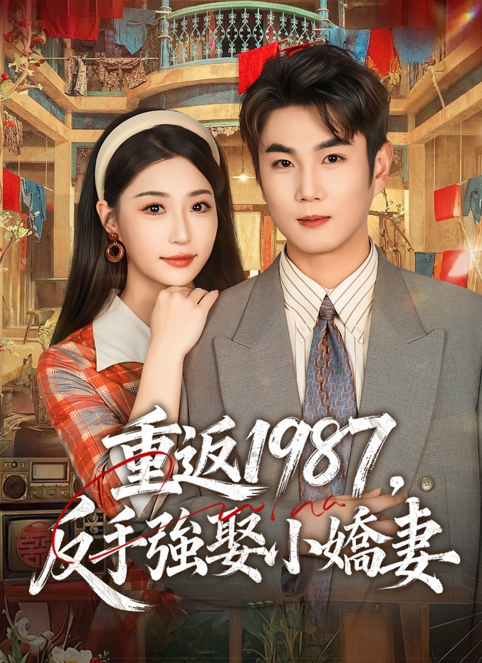 重返1987，反手強娶小嬌妻