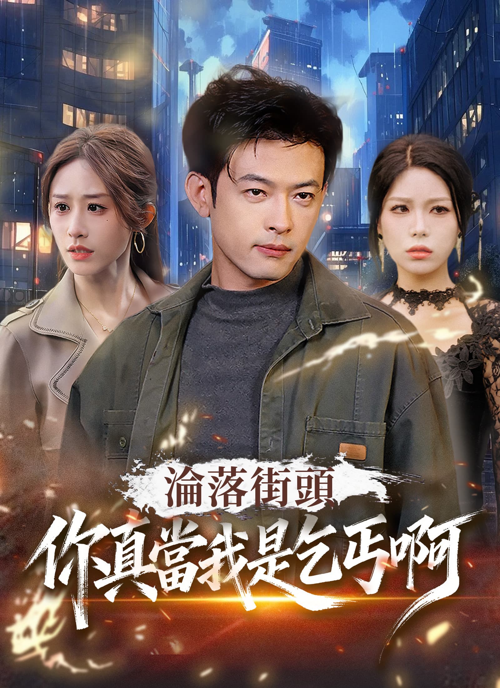 淪落街頭：你真當我是乞丐啊
