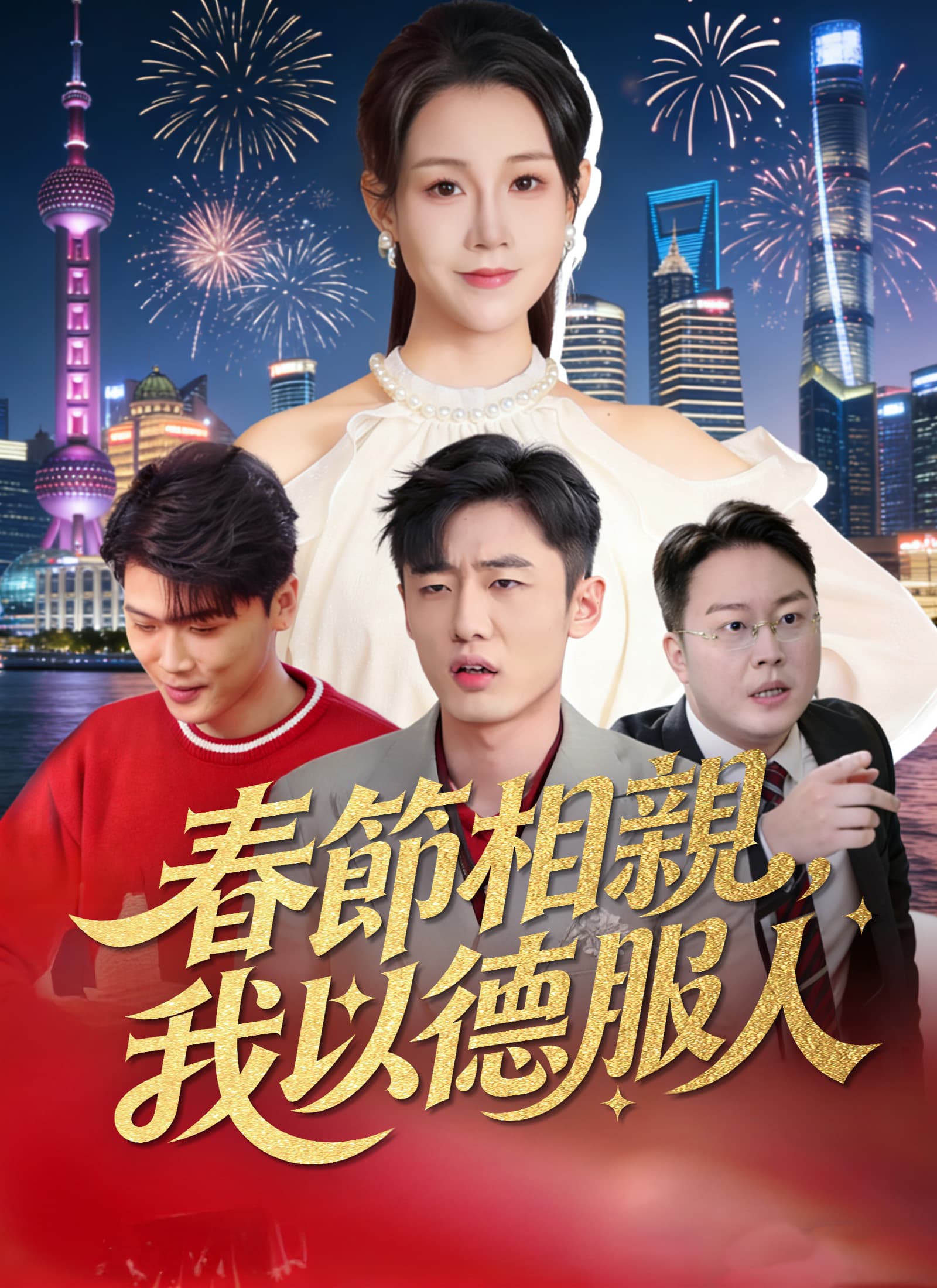 春節相親，我以德服人