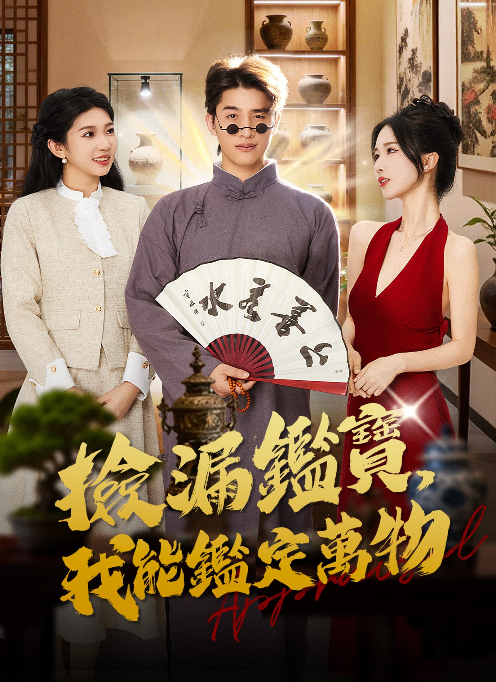 撿漏鑑寶，我能鑑定萬物