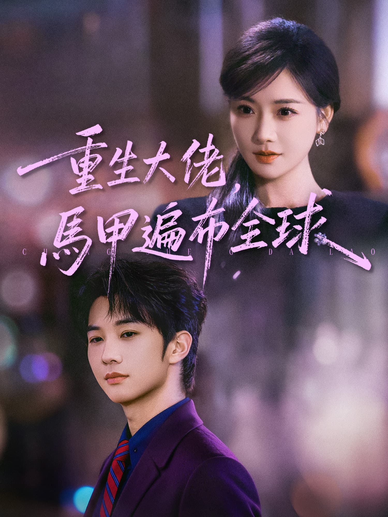 重生大佬，馬甲遍布全球