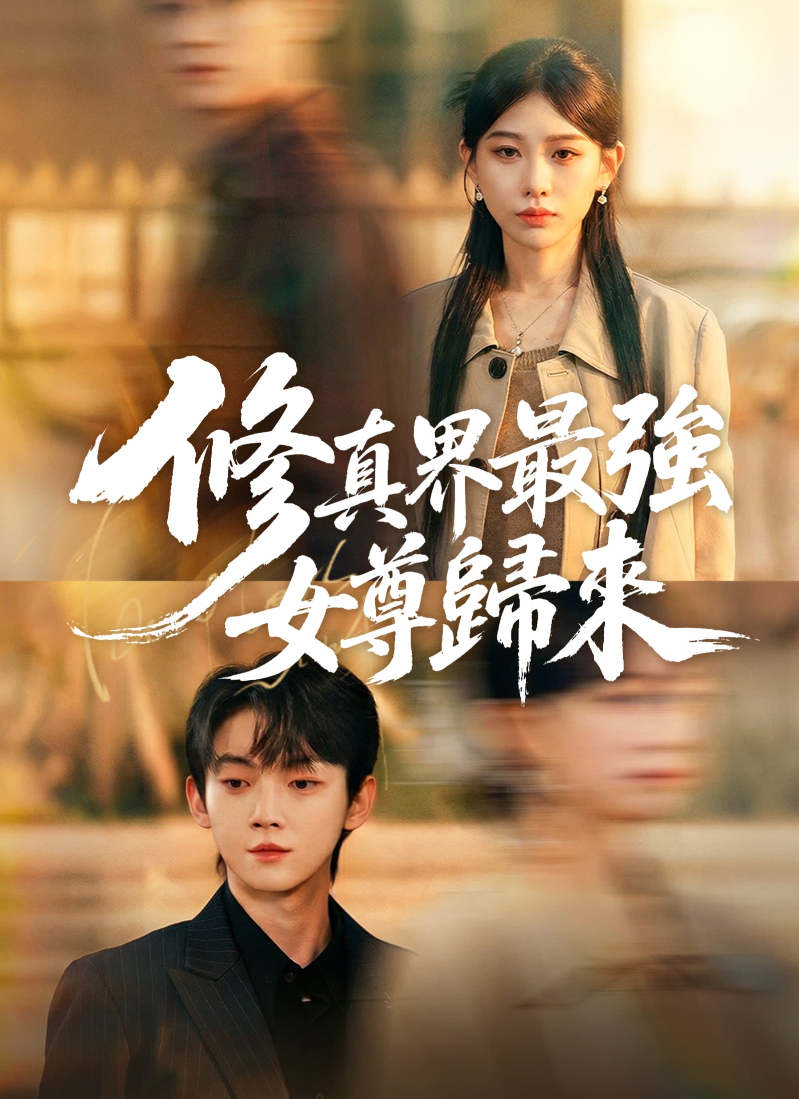 修真界最強女尊歸來