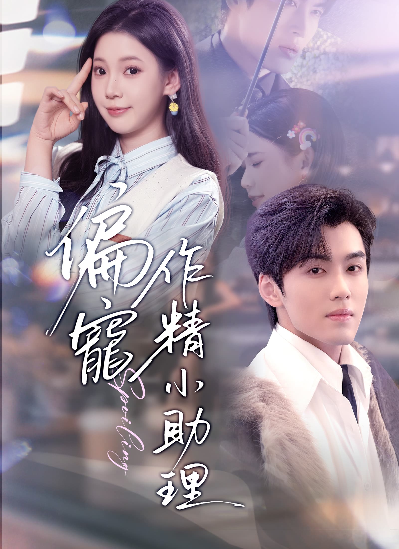 偏寵作精小助理