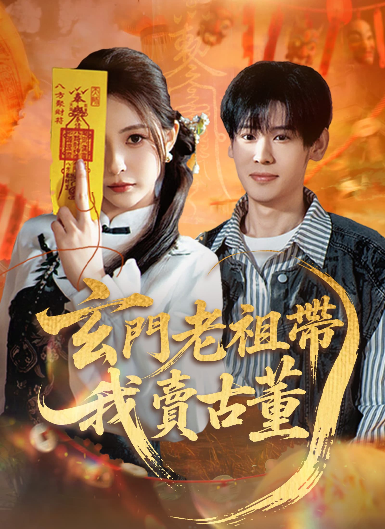 玄門老祖帶我賣古董