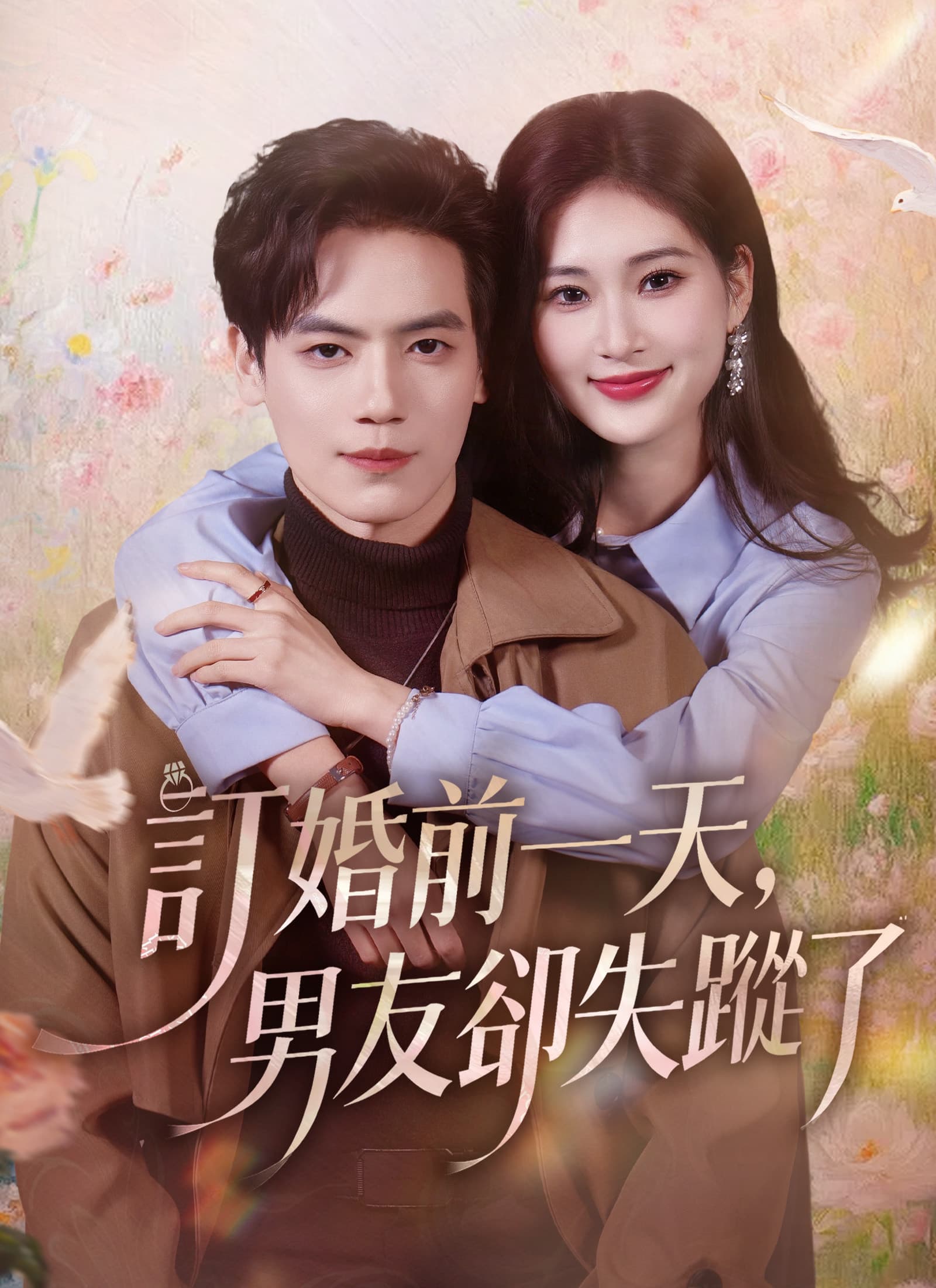 訂婚前一天，男友卻失蹤了