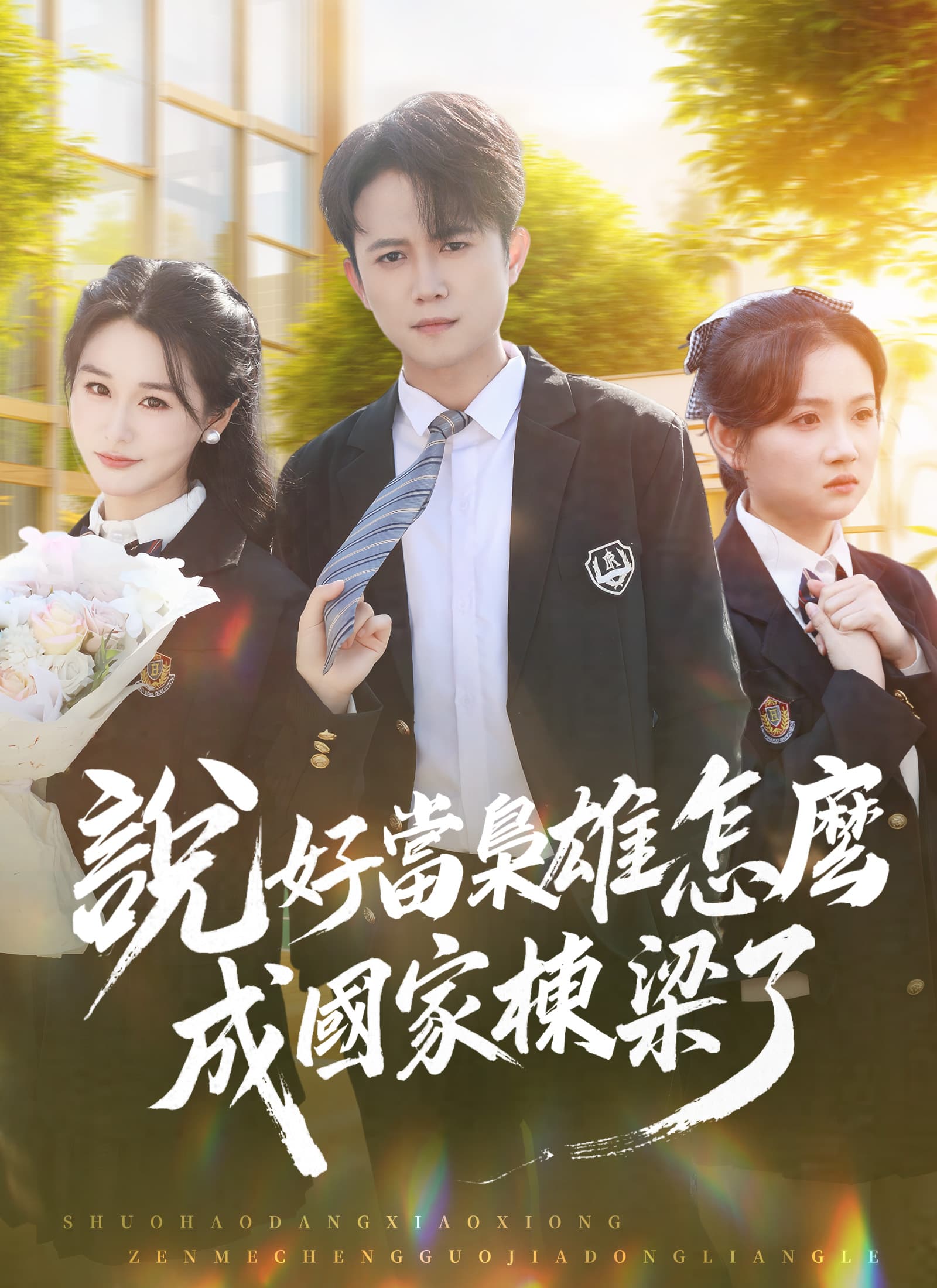 說好當梟雄怎麼成國家棟梁了