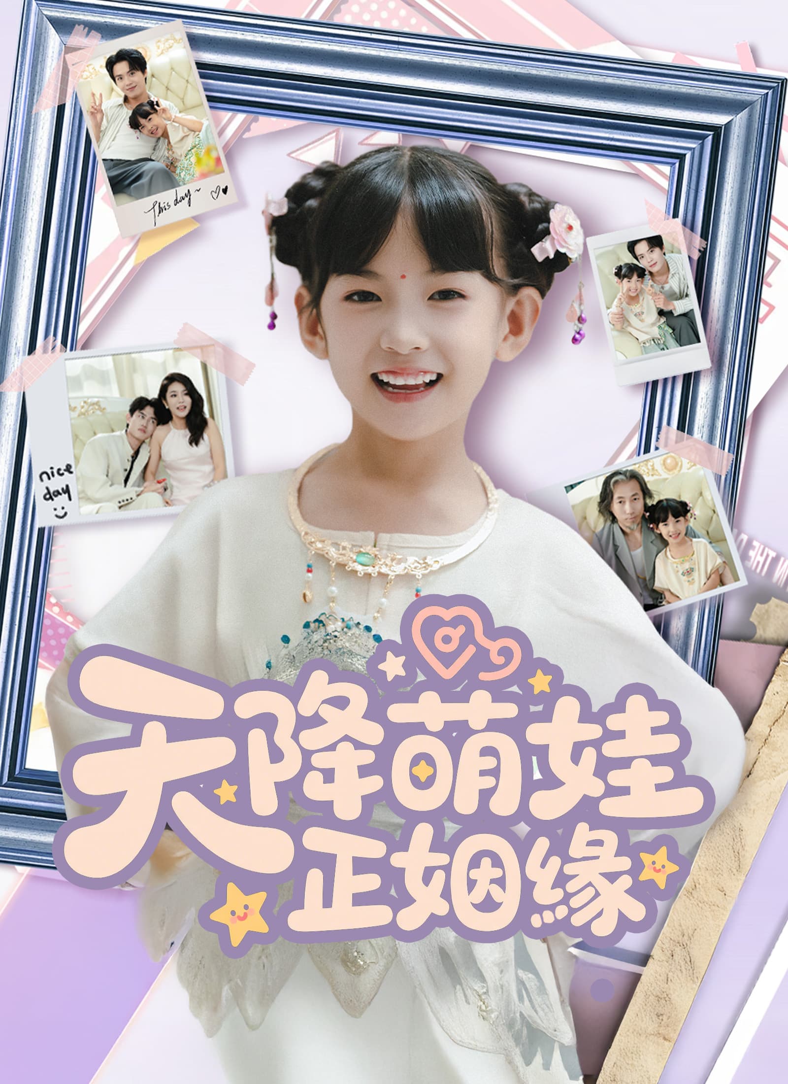 天降萌娃正姻緣