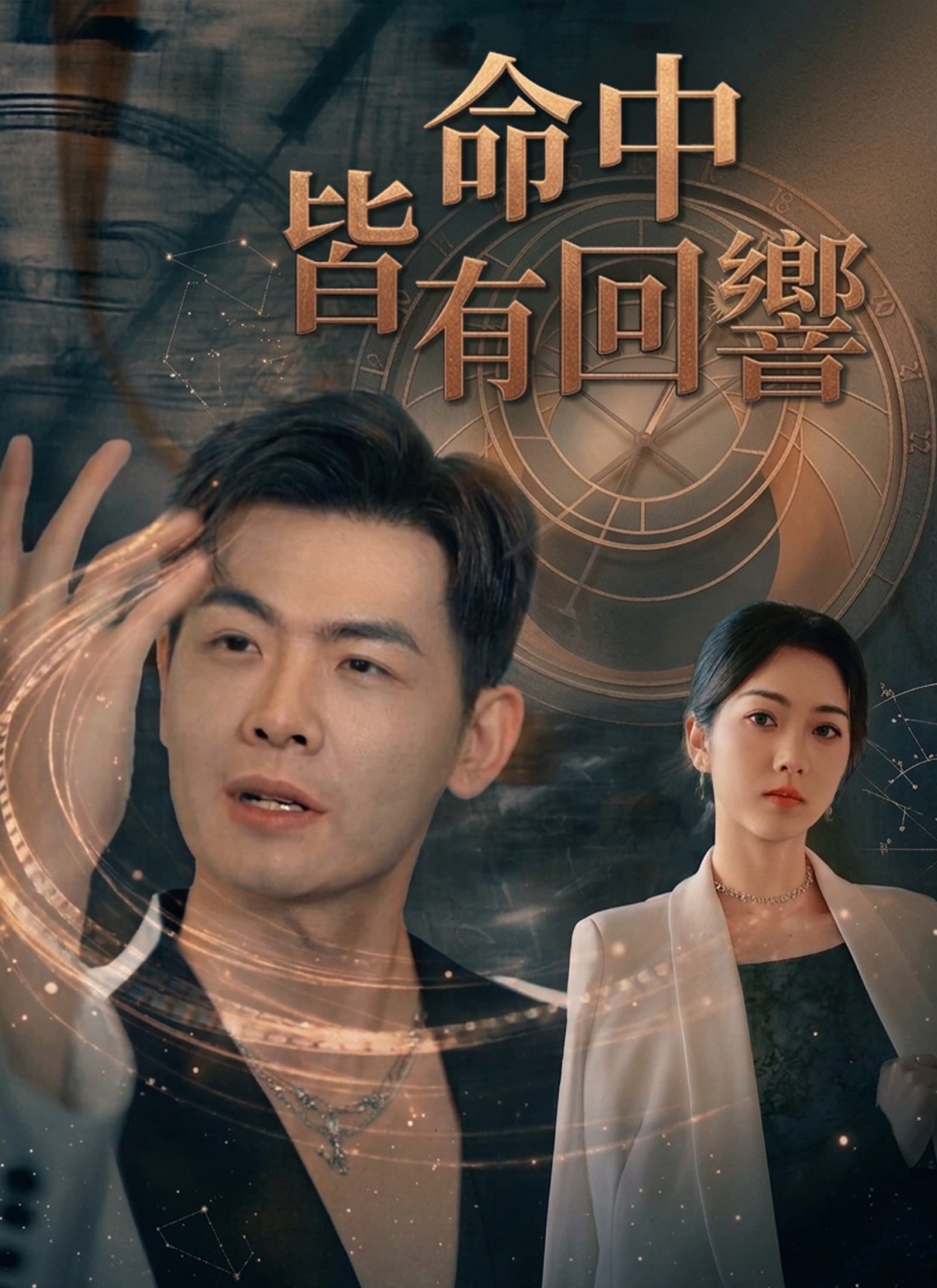 命中皆有回響