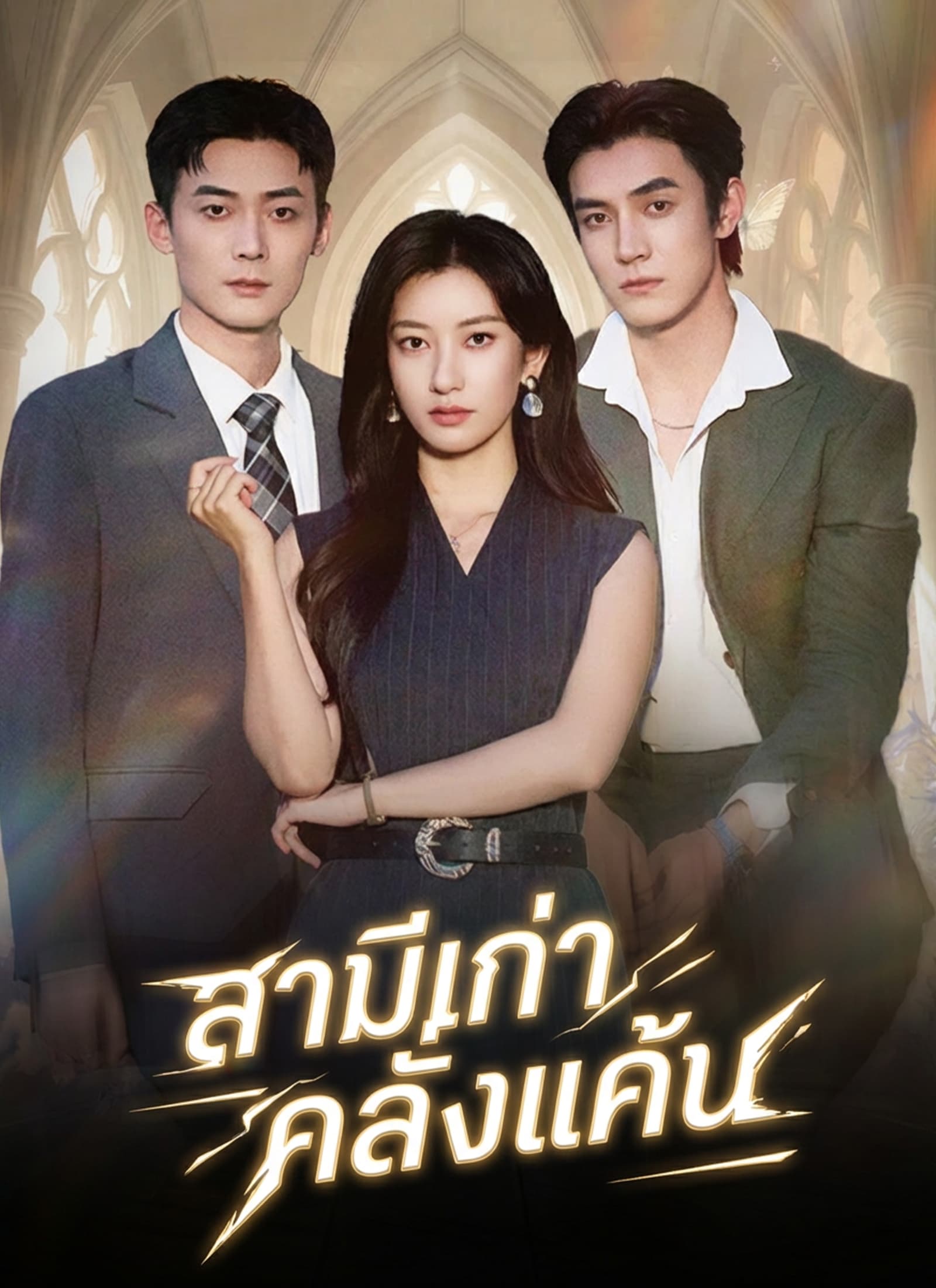 สามีเก่าคลั่งแค้น