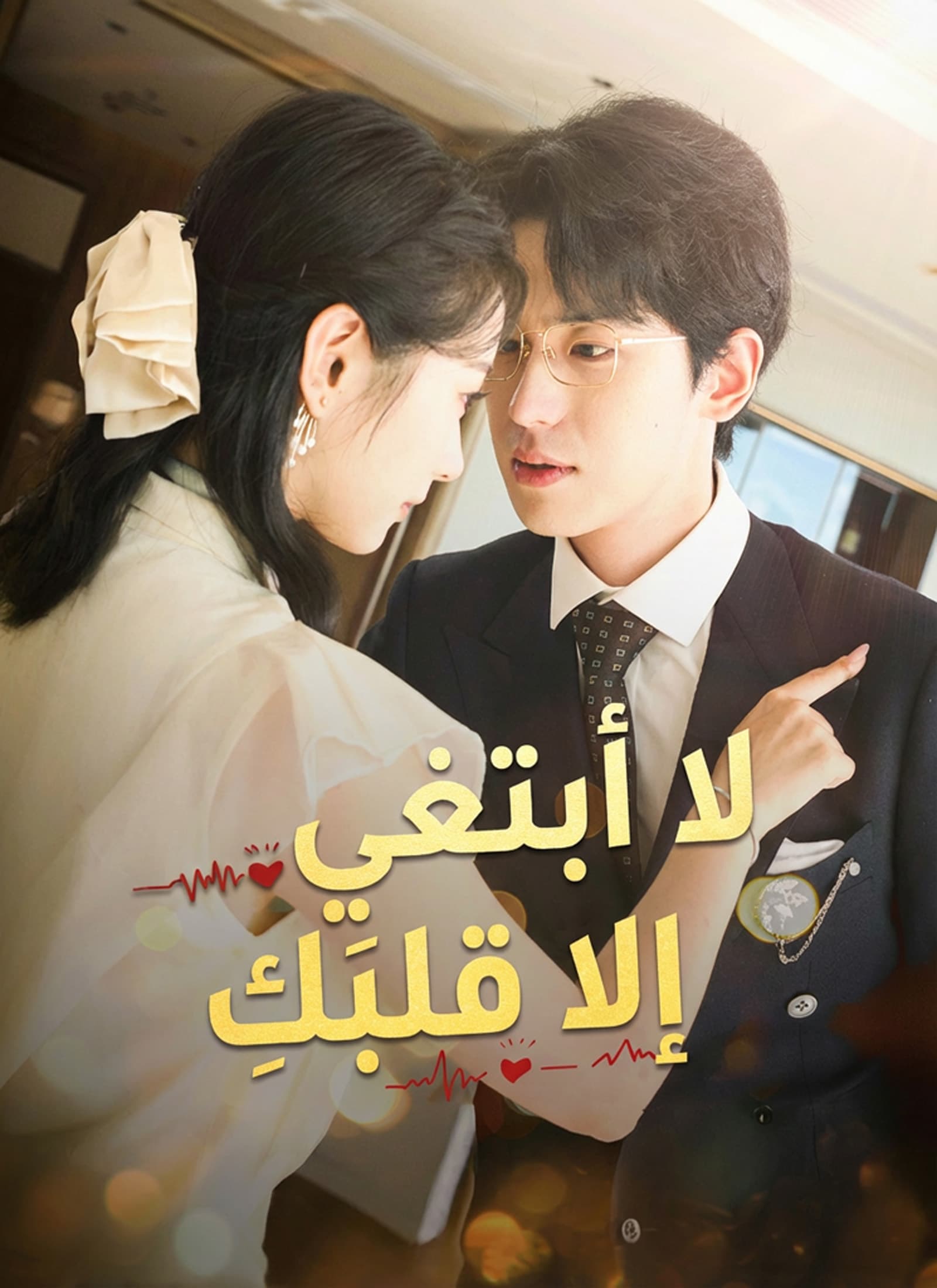 لا أبتغي إلا قلبَكِ