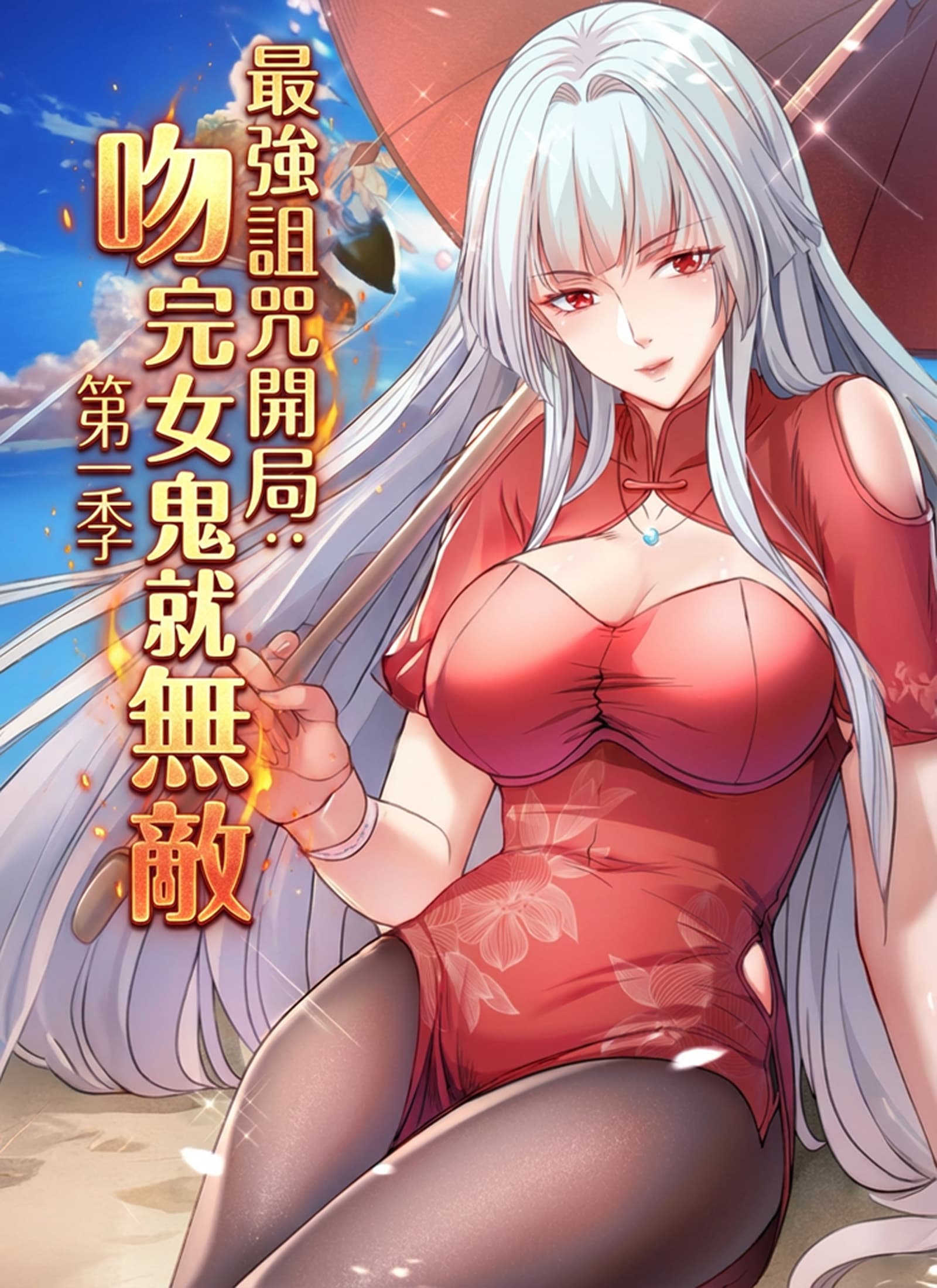 最強詛咒開局：吻完女鬼就無敵 第一季