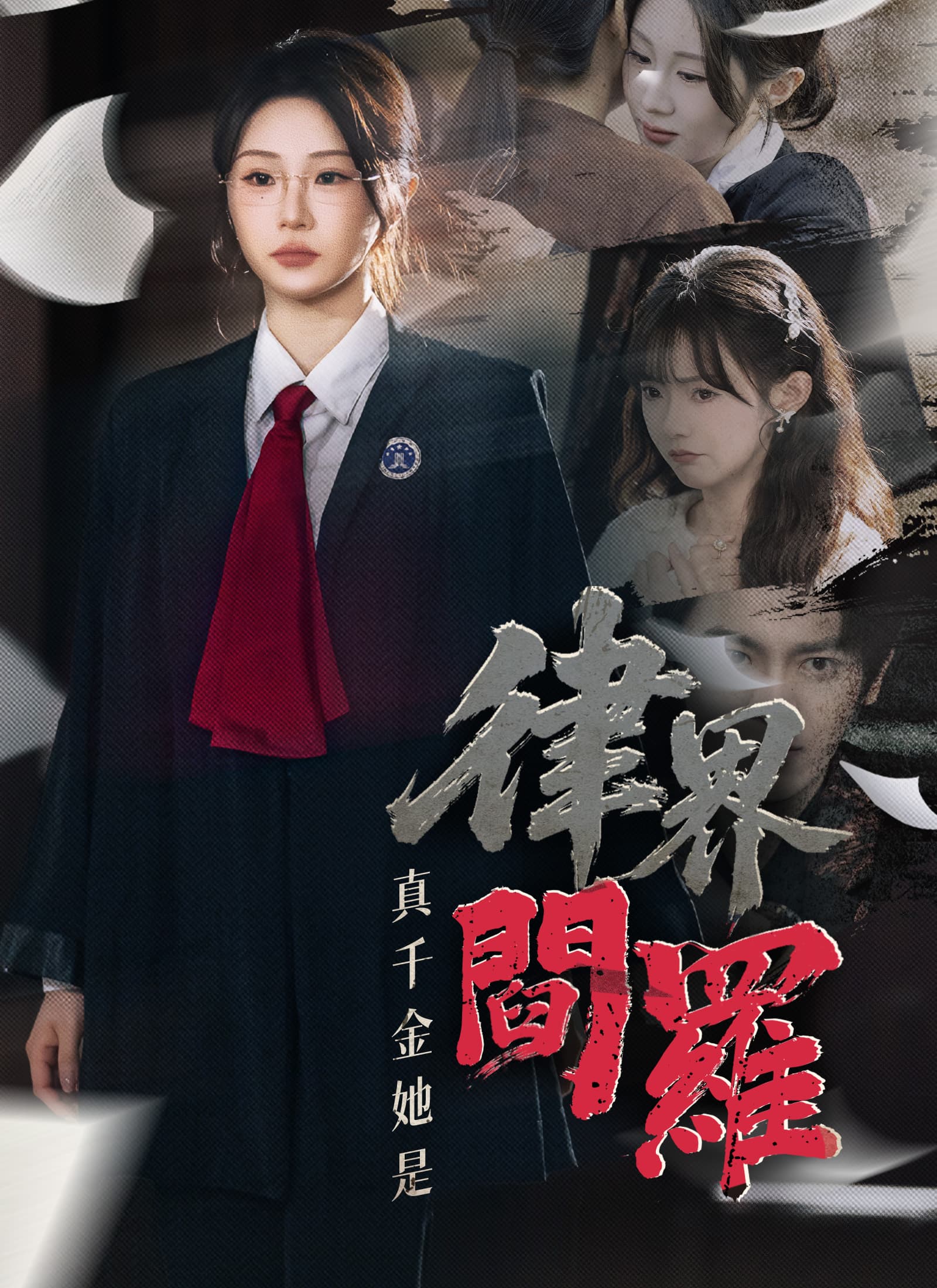 真千金她是律界閻羅