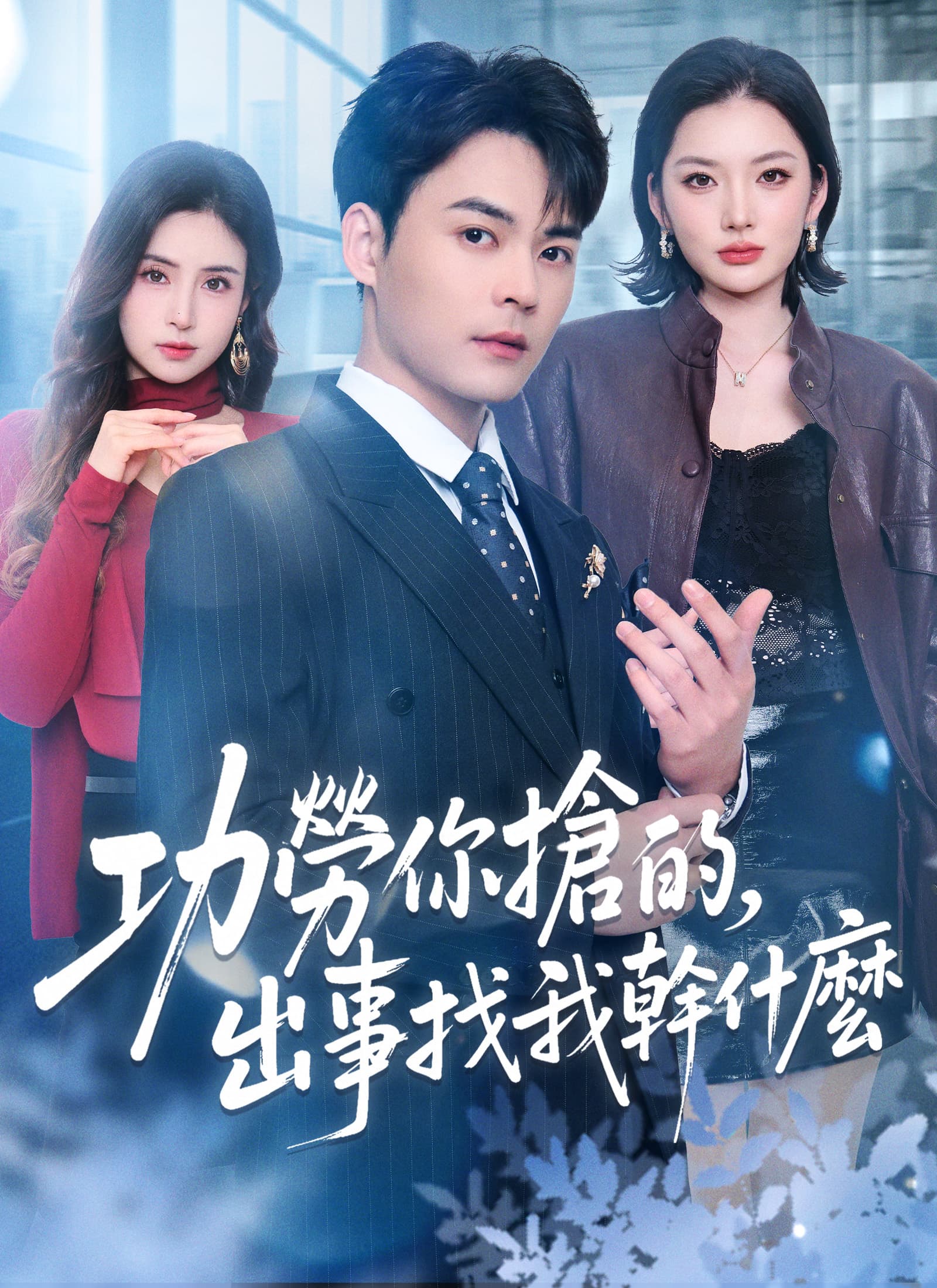 功勞你搶的，出事找我幹什麼