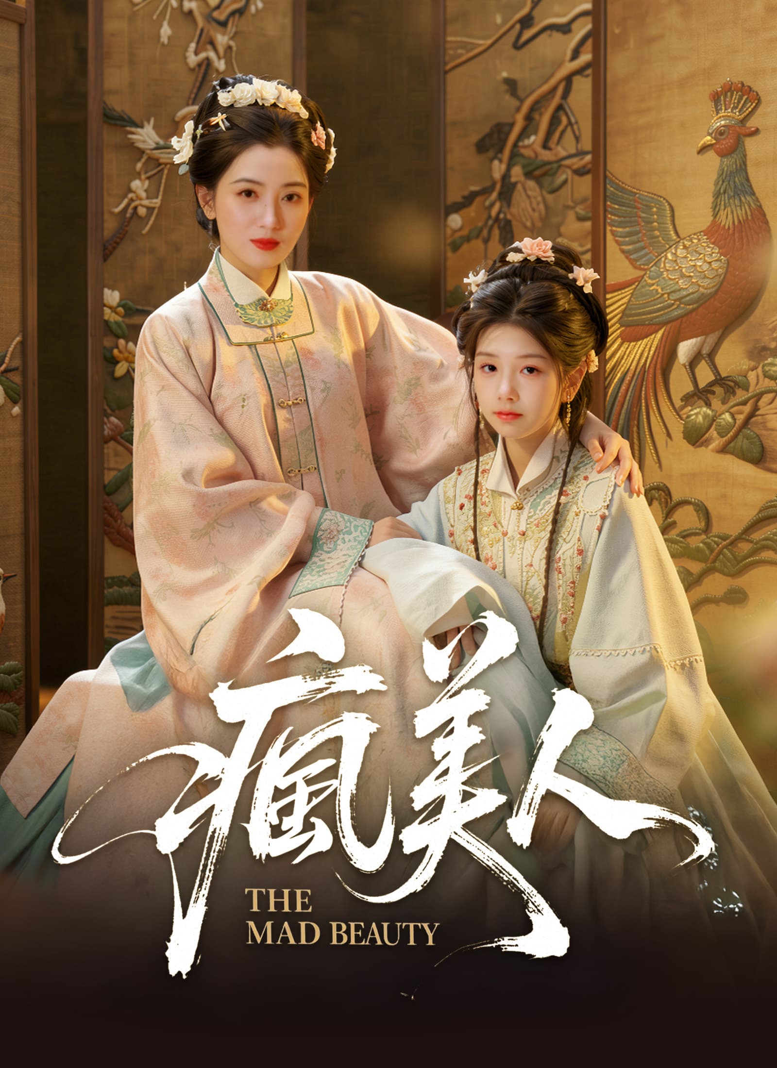 瘋美人