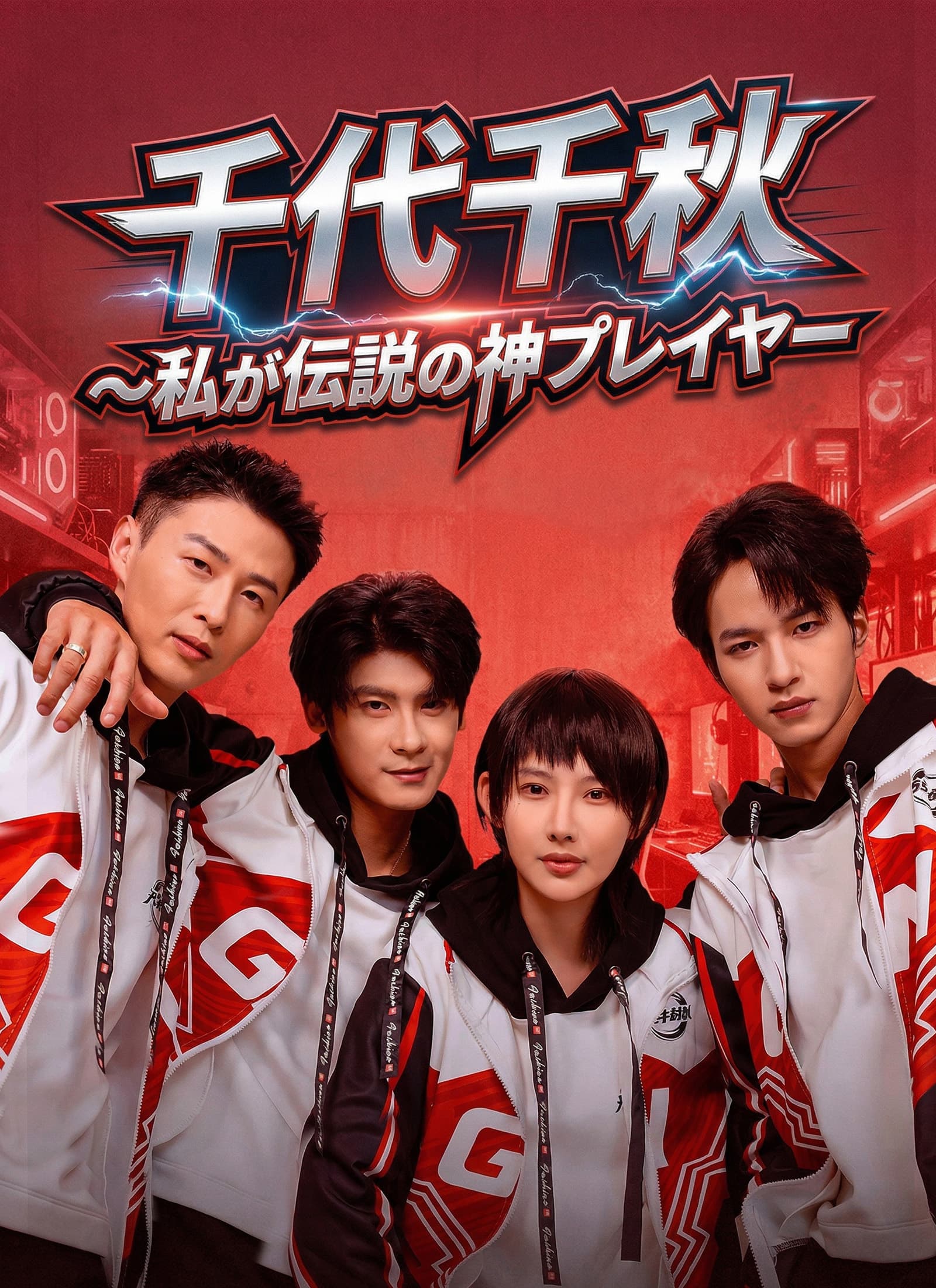 千代千秋～私が伝説の神プレイヤー～