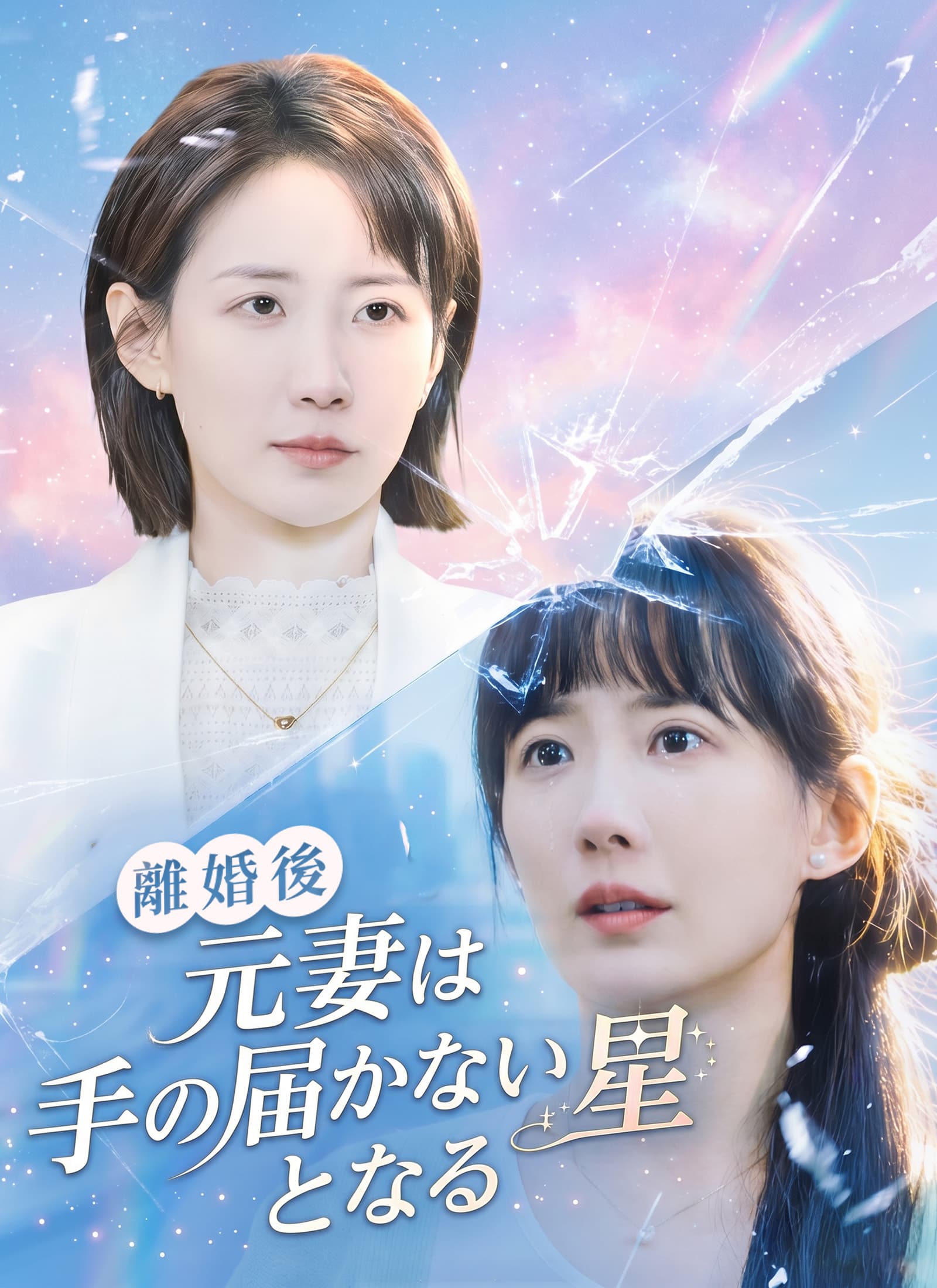 離婚後、元妻は手の届かない星となる