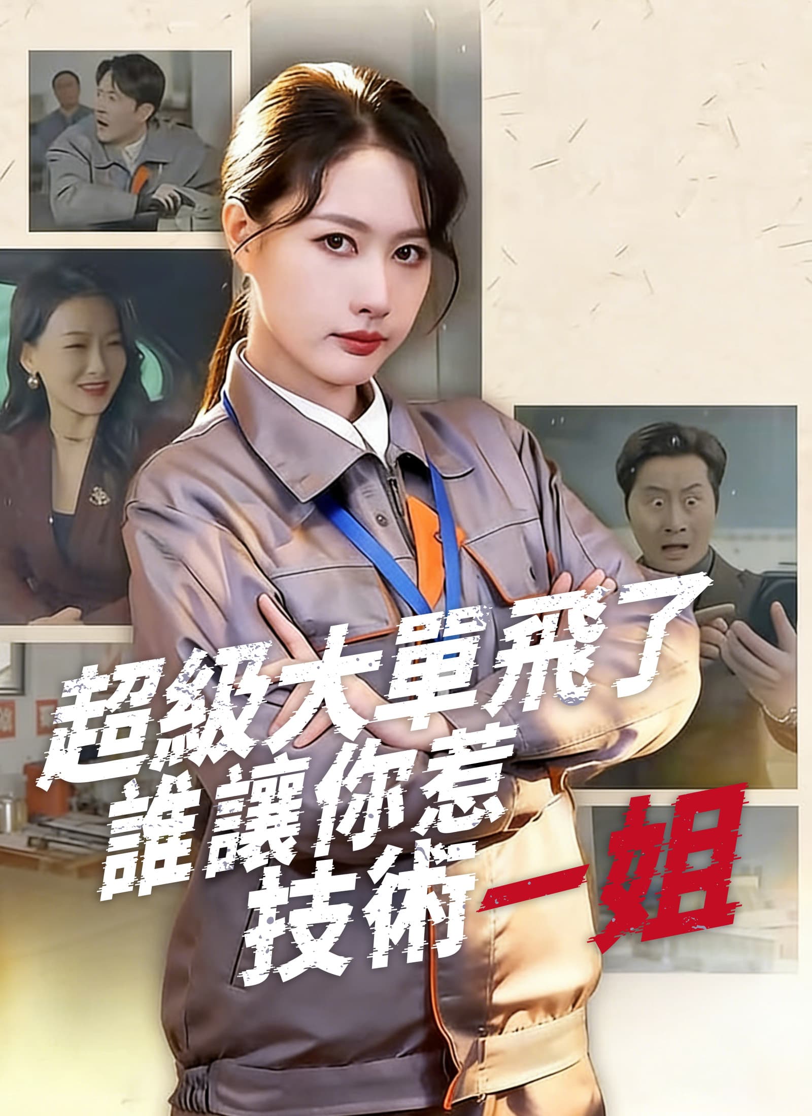 超級大單飛了,誰讓你惹技術一姐