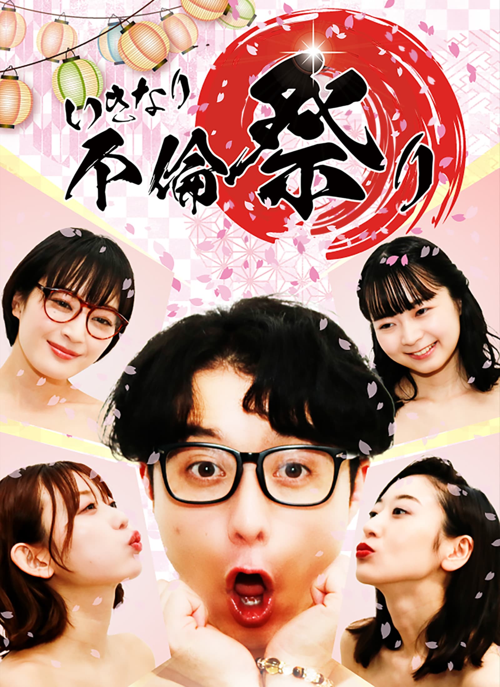いきなり不倫祭り