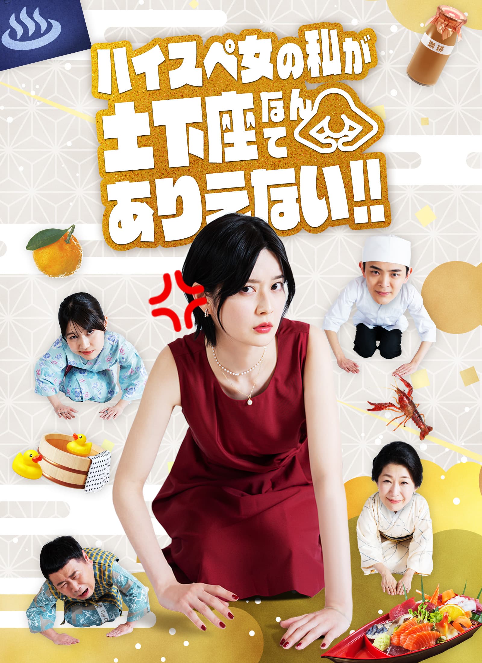 ハイスペ女の私が土下座なんてありえない！