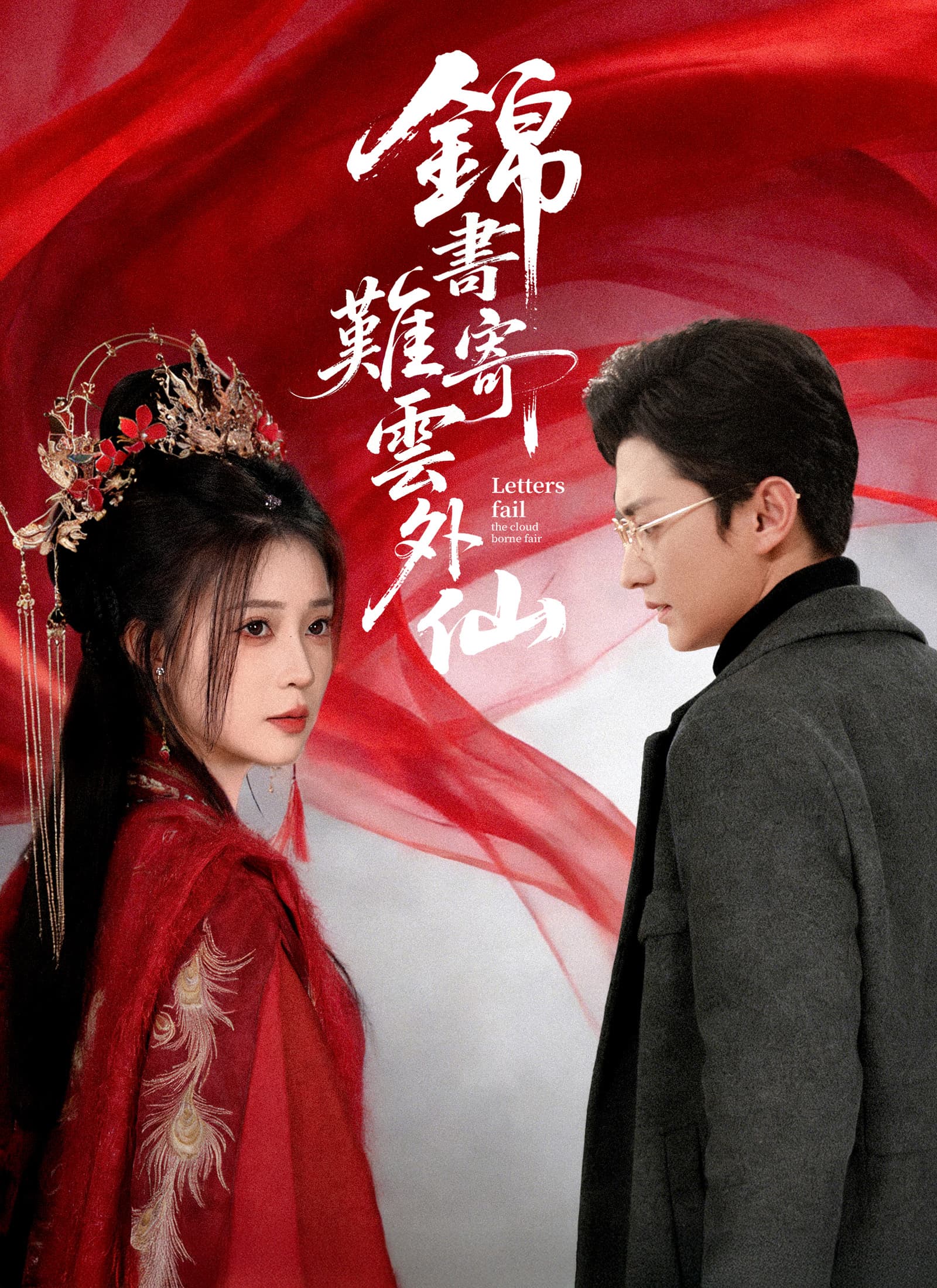 錦書難寄雲外仙