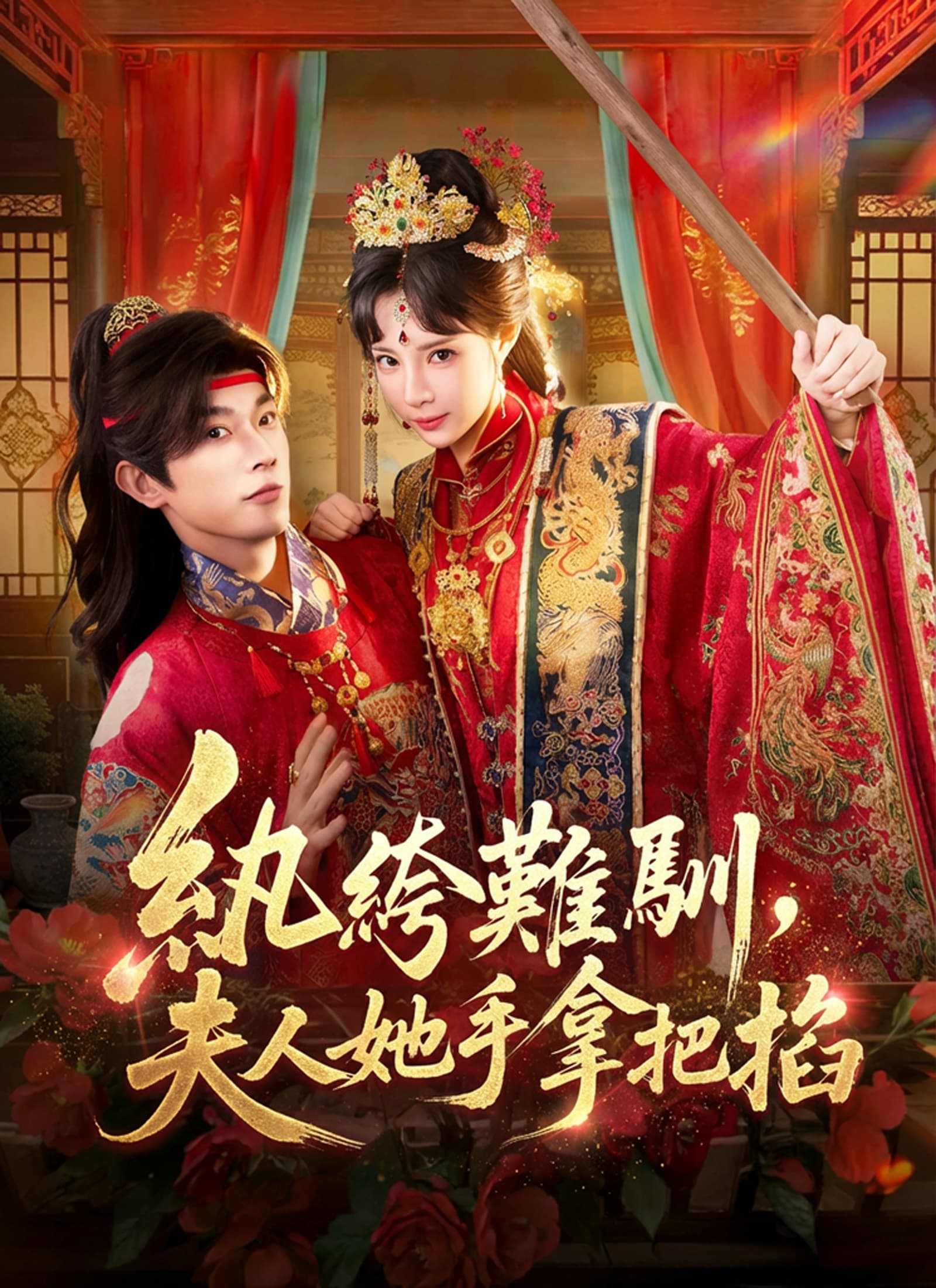 紈絝難馴，夫人她手拿把掐