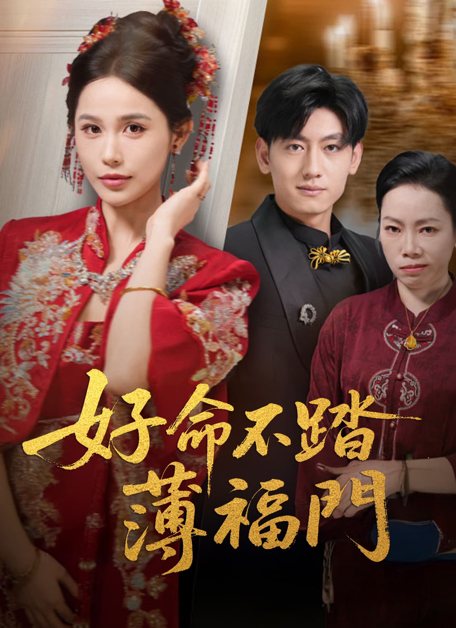 好命不踏薄福門
