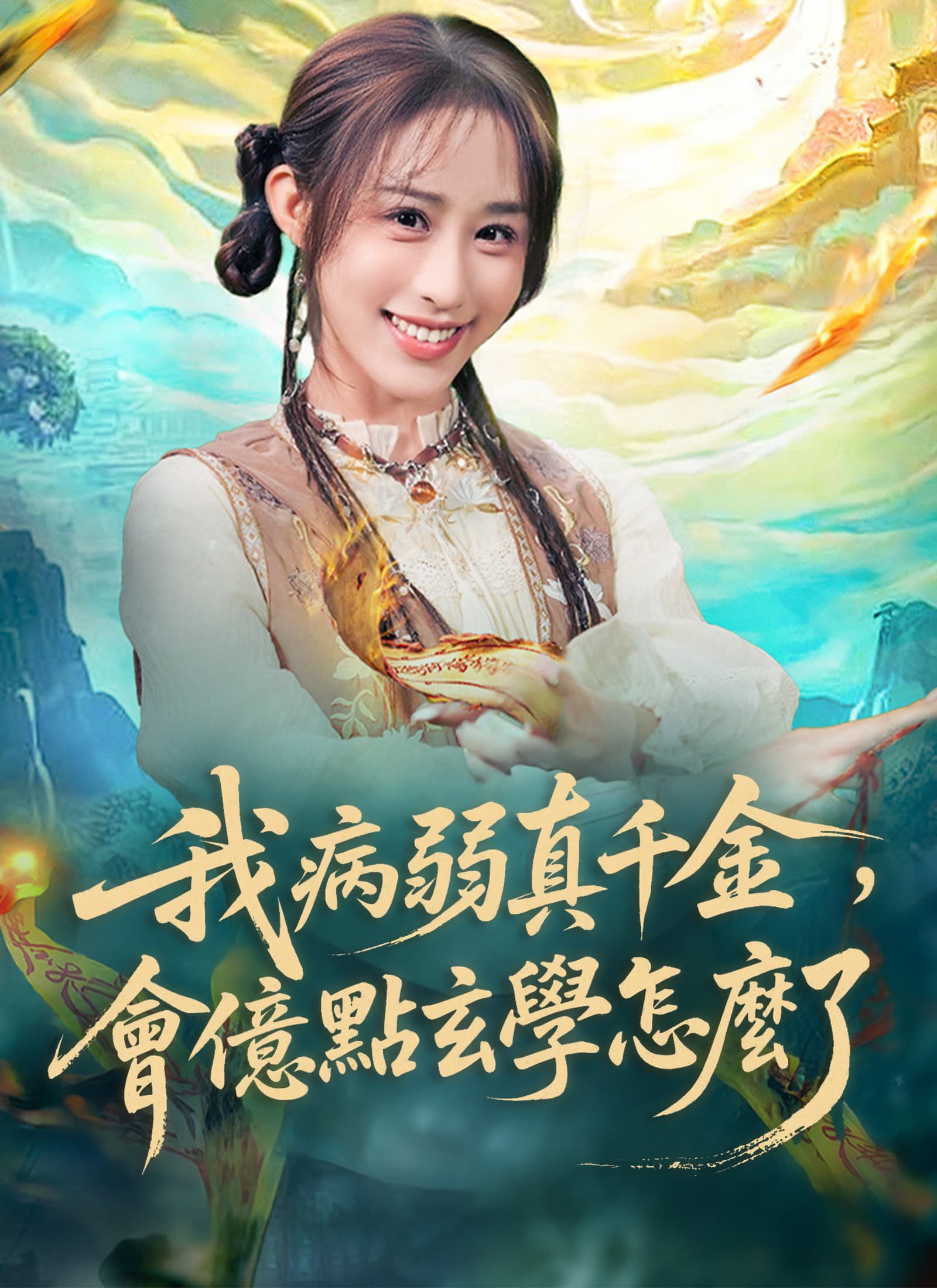 我病弱真千金，會億點玄學怎麼了