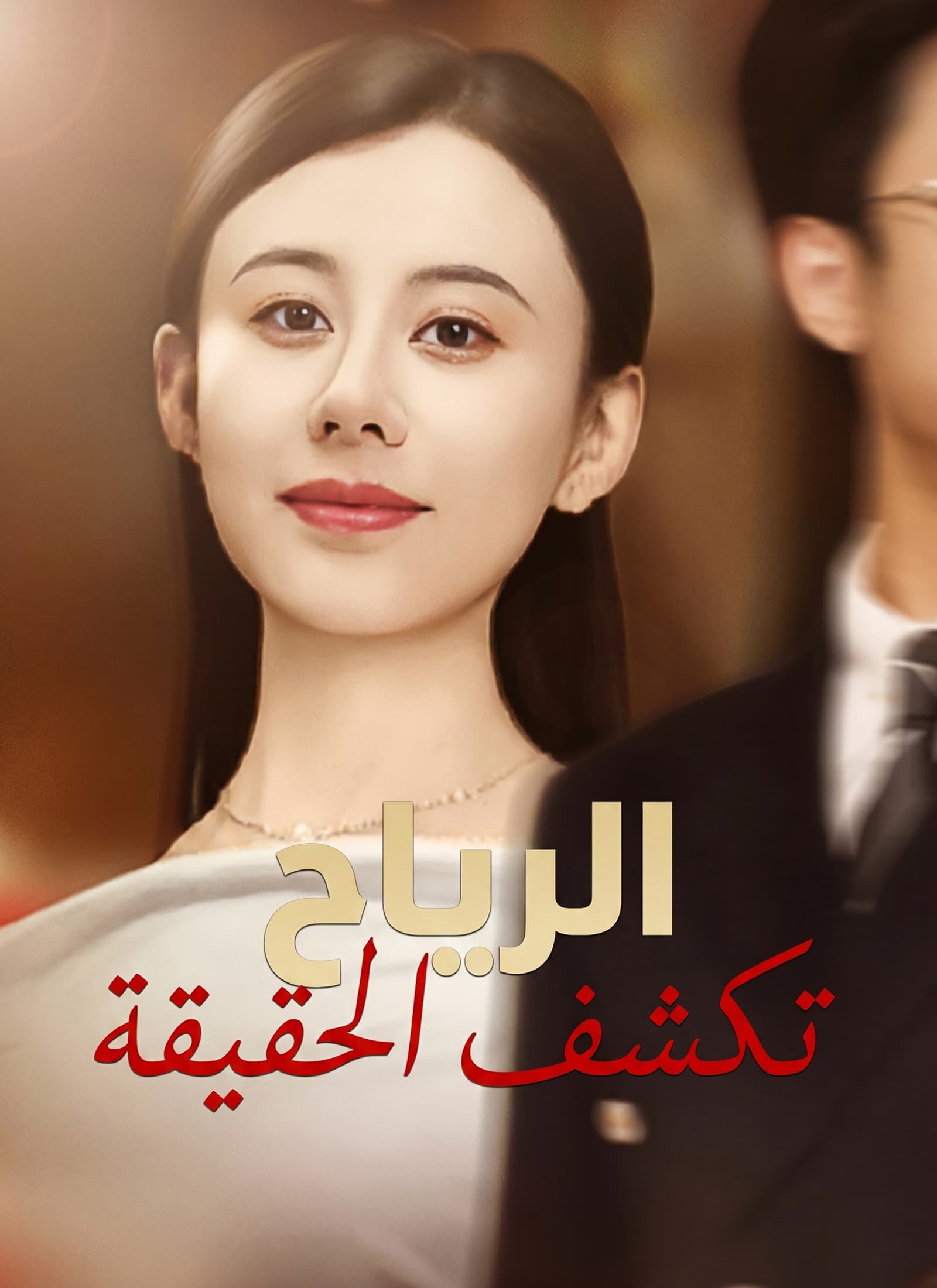 [مدبلج]الرياح تكشف الحقيقة