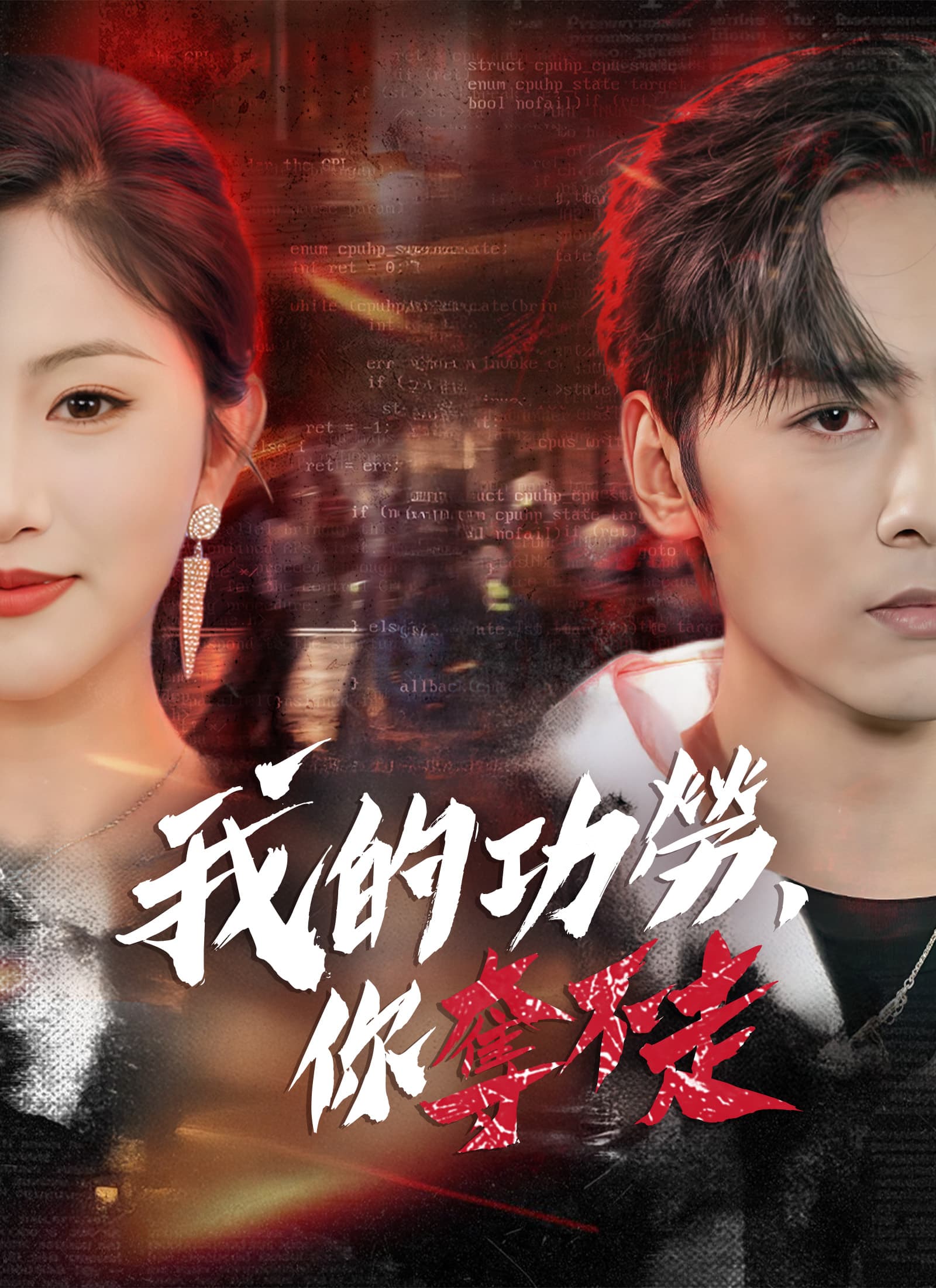我的功勞，你奪不走