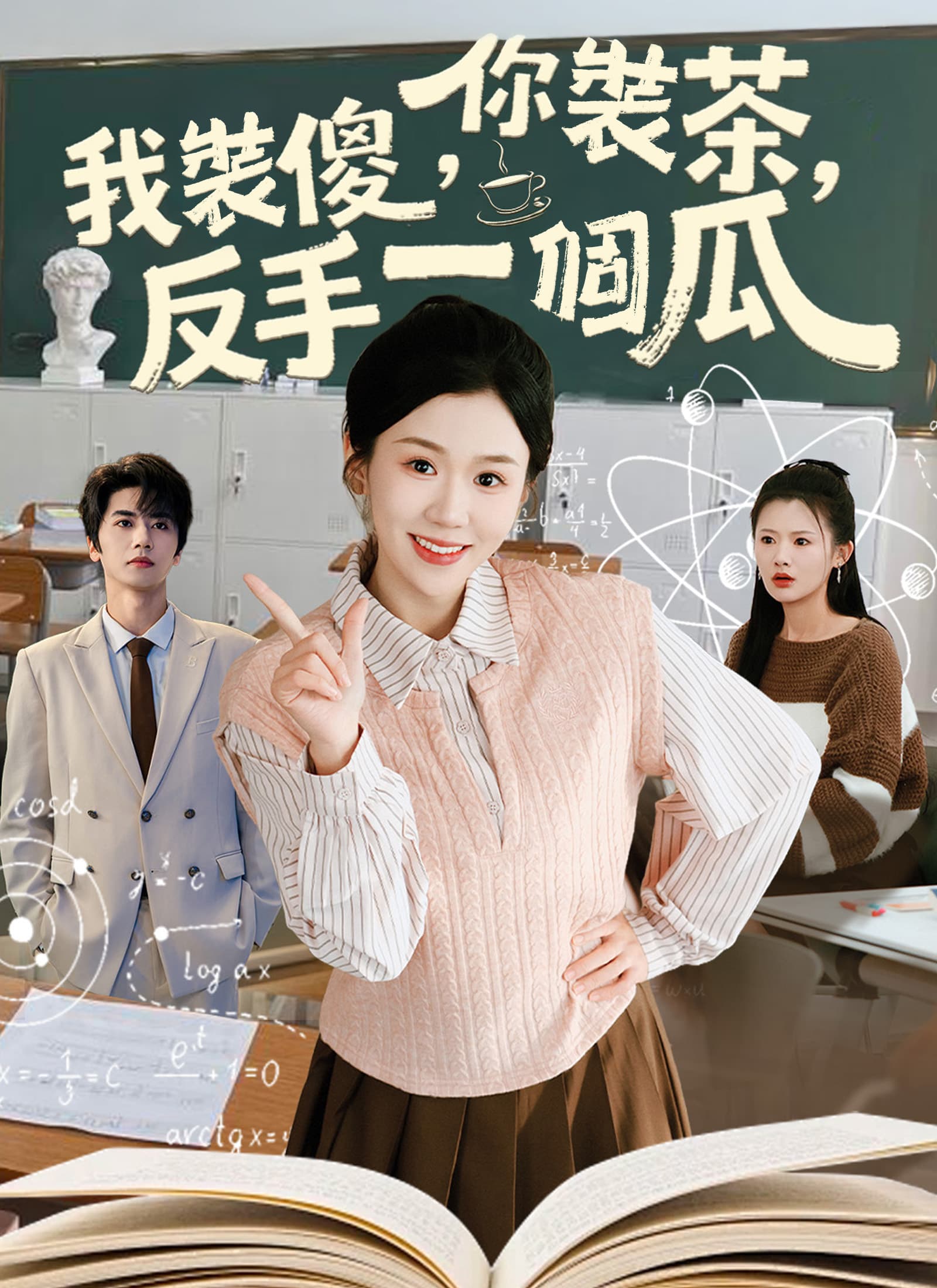 你裝茶，我裝傻，反手一個瓜