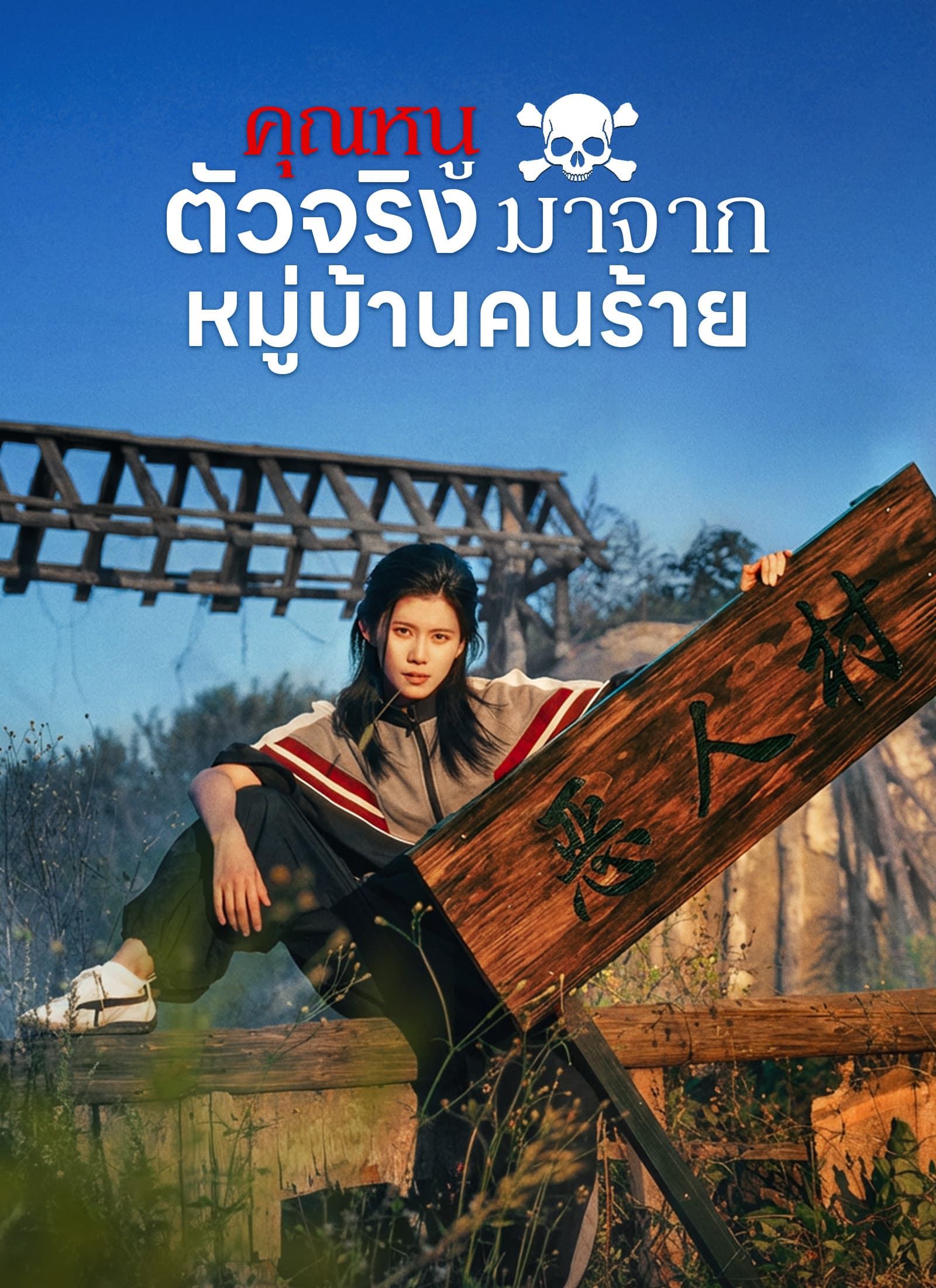 [พากย์ไทย]คุณหนูตัวจริงมาจากหมู่บ้านคนร้าย
