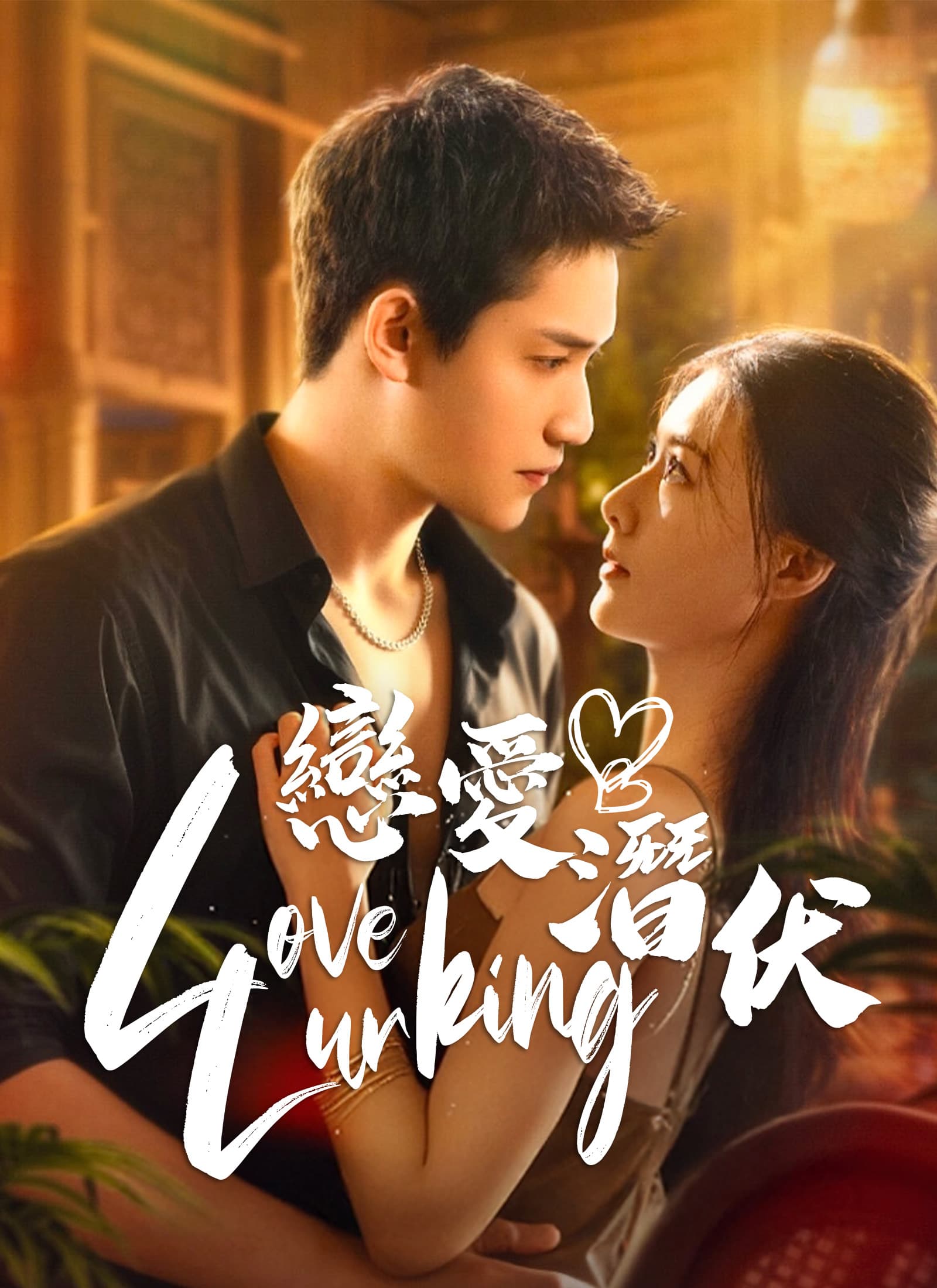 LoveLurking戀愛潛伏