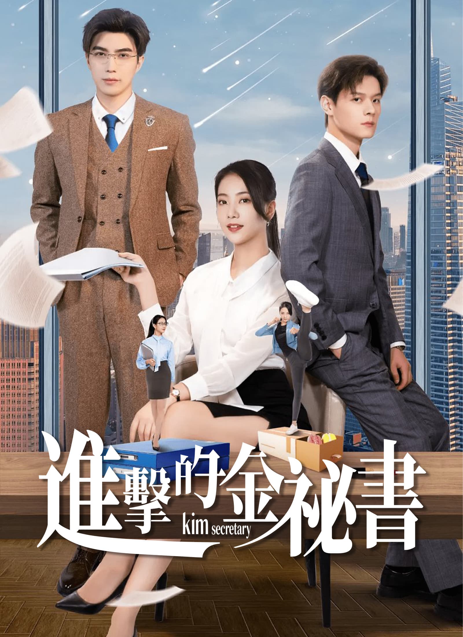 進擊的金祕書