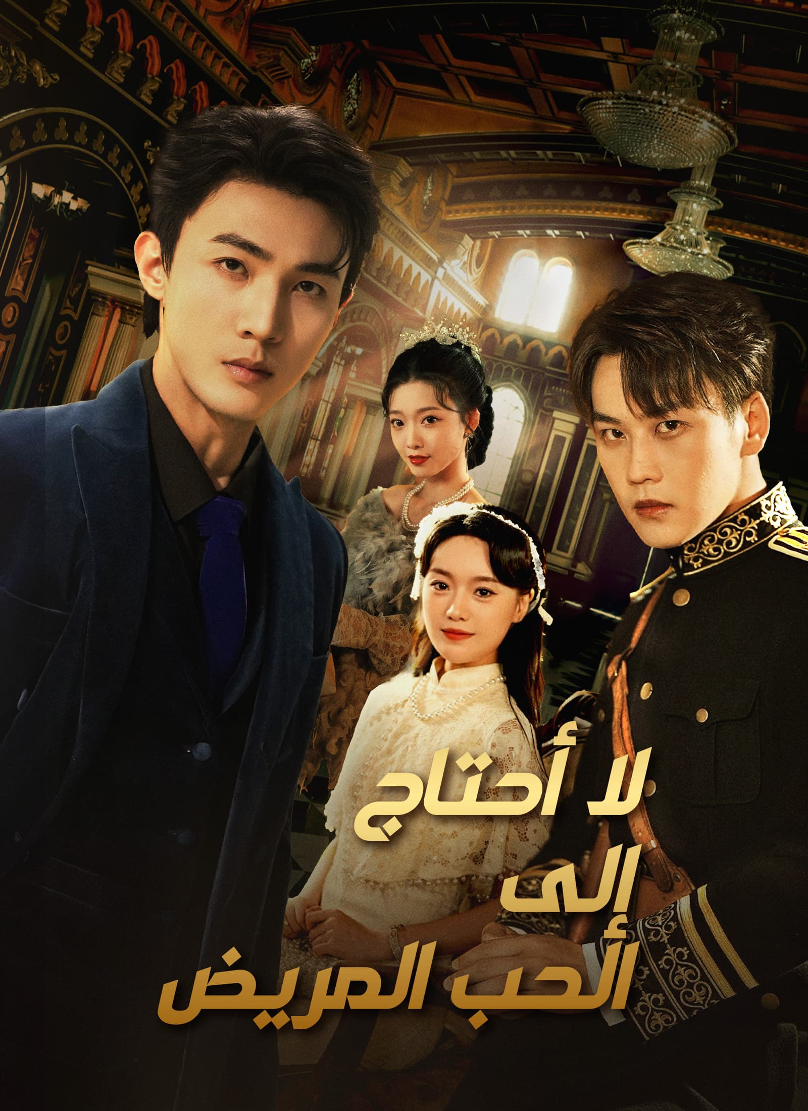 [مدبلج]لا أحتاج إلى الحب المريض