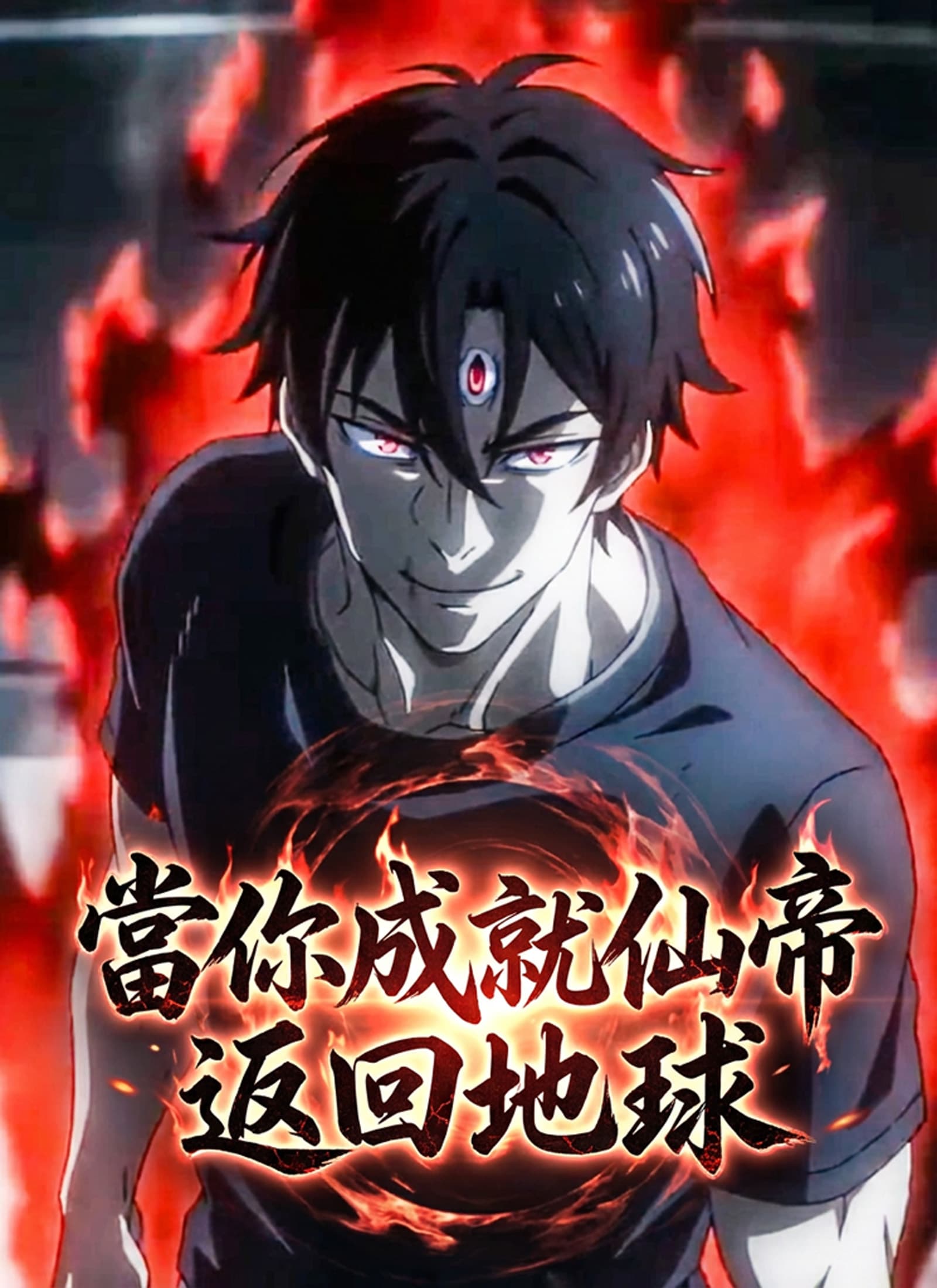 當你成就仙帝返回地球