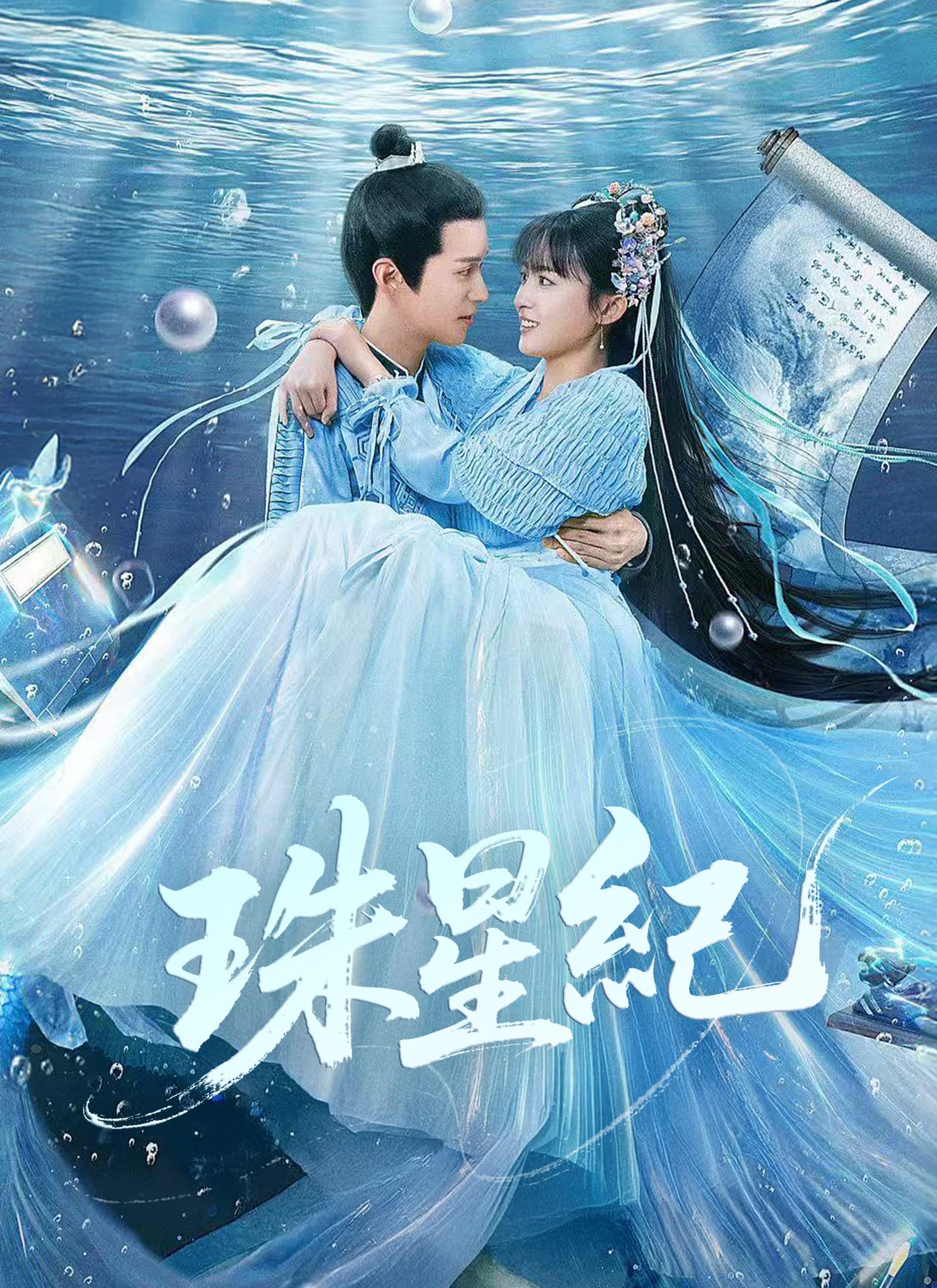 珠星紀