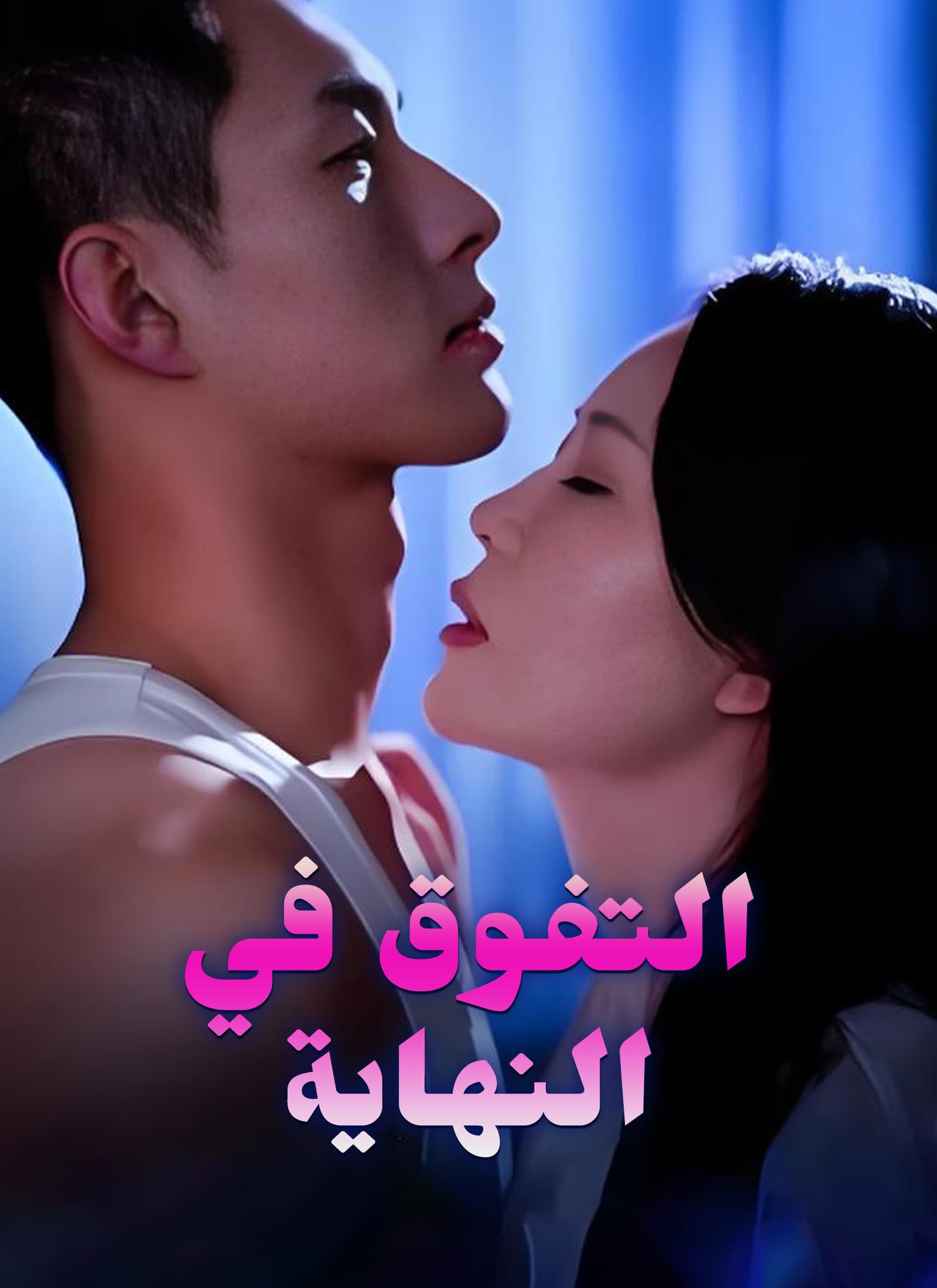 [مدبلج]التفوق في النهاية