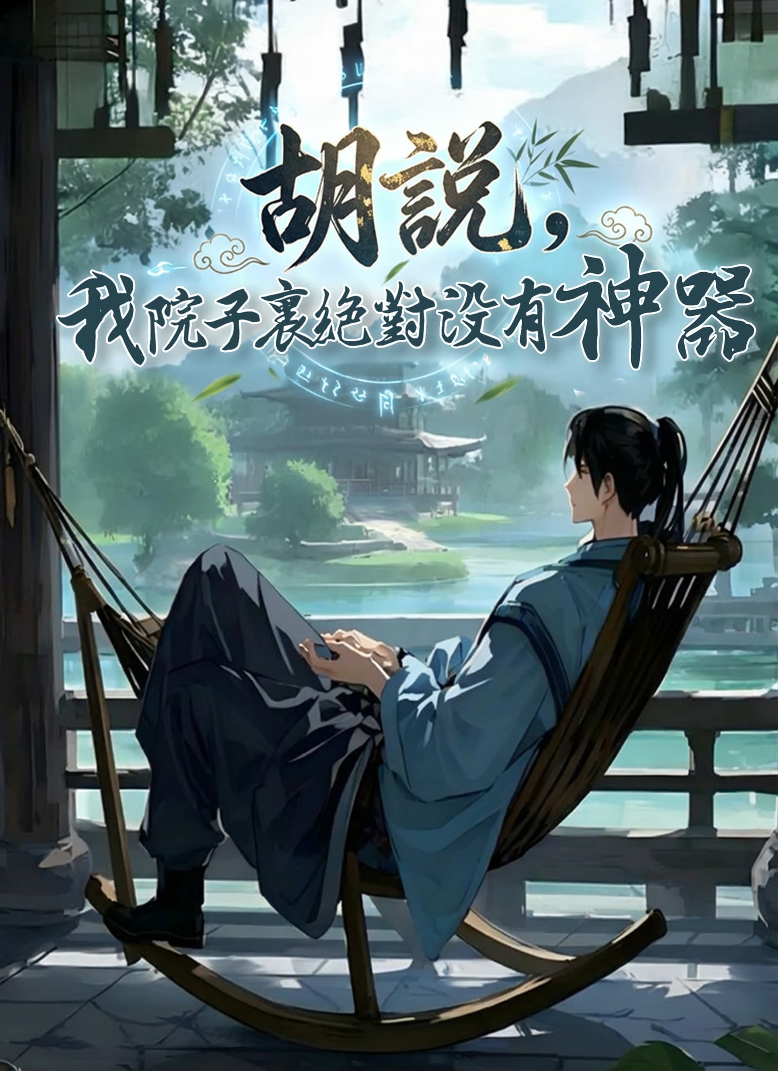 胡說，我院子裏絕對沒有神器