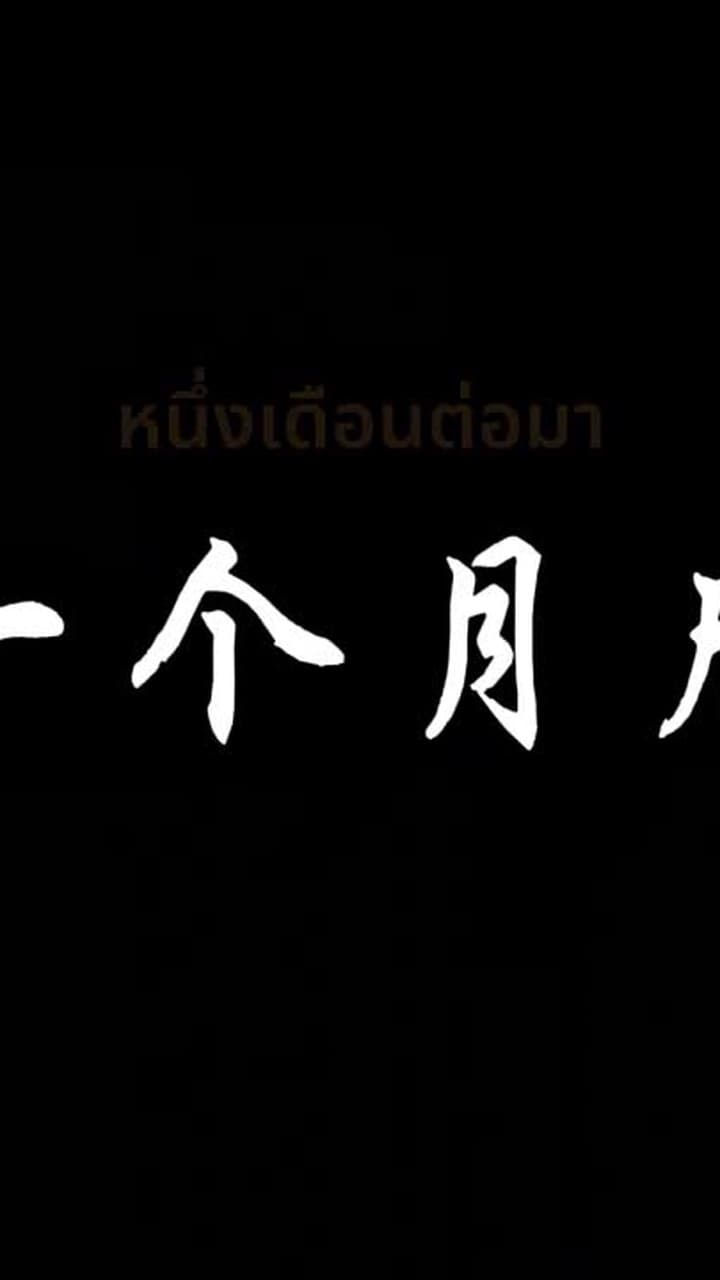 ปลุกระบบ อสูรไร้ขีดจำกัด - Episode 76