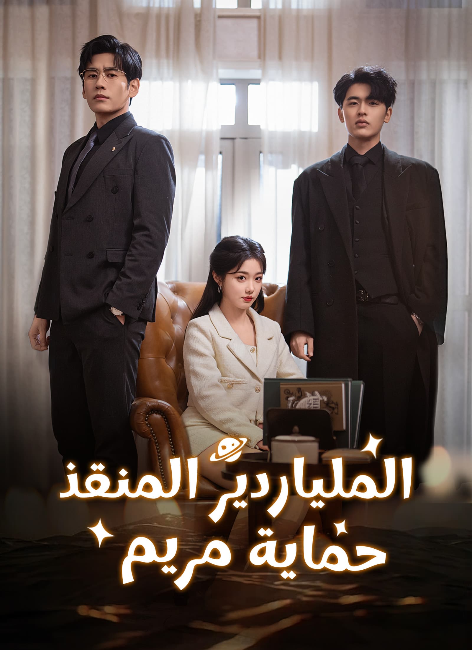 الملياردير المنقذ، حماية مريم