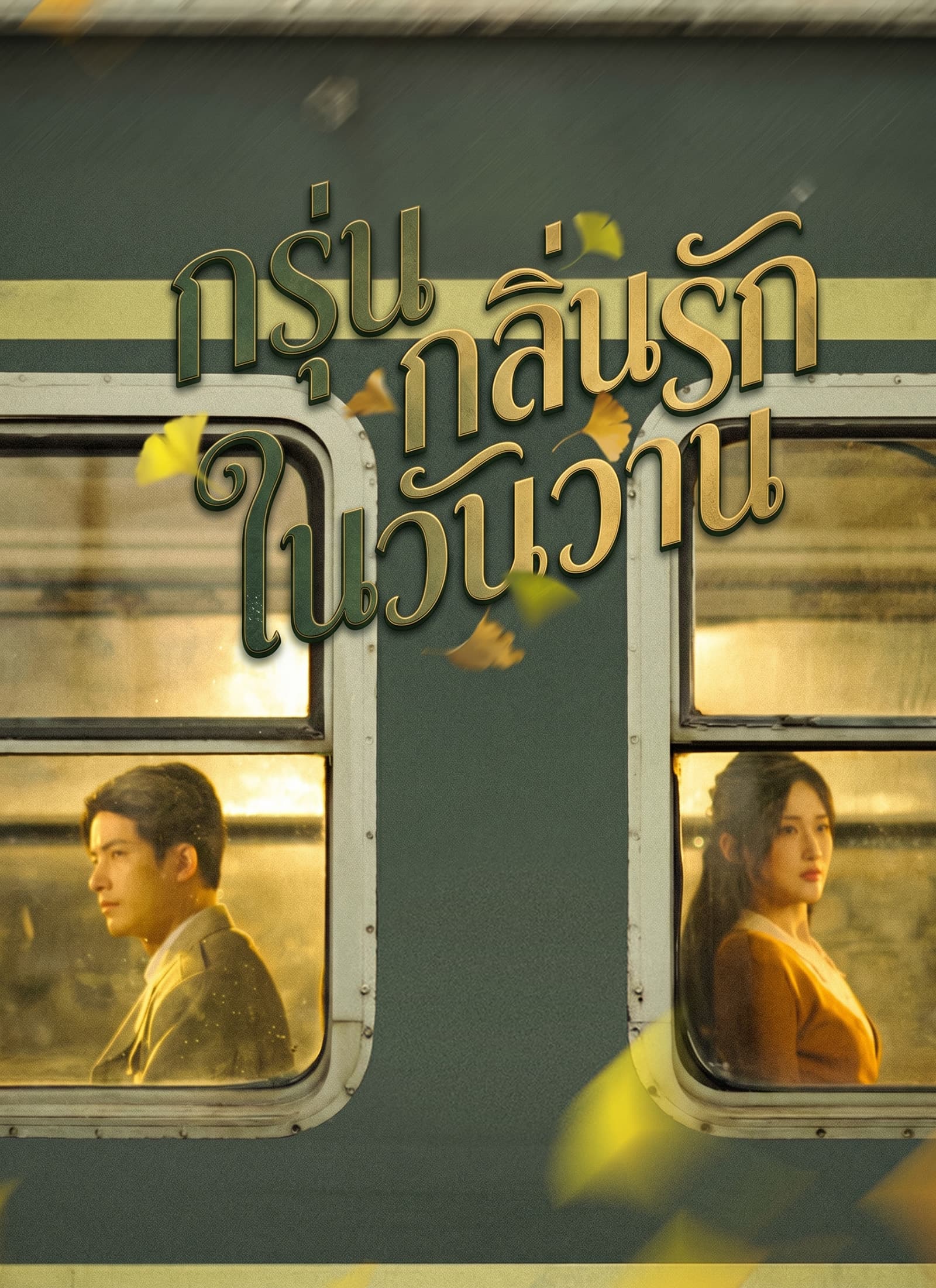 กรุ่นกลิ่นรักในวันวาน