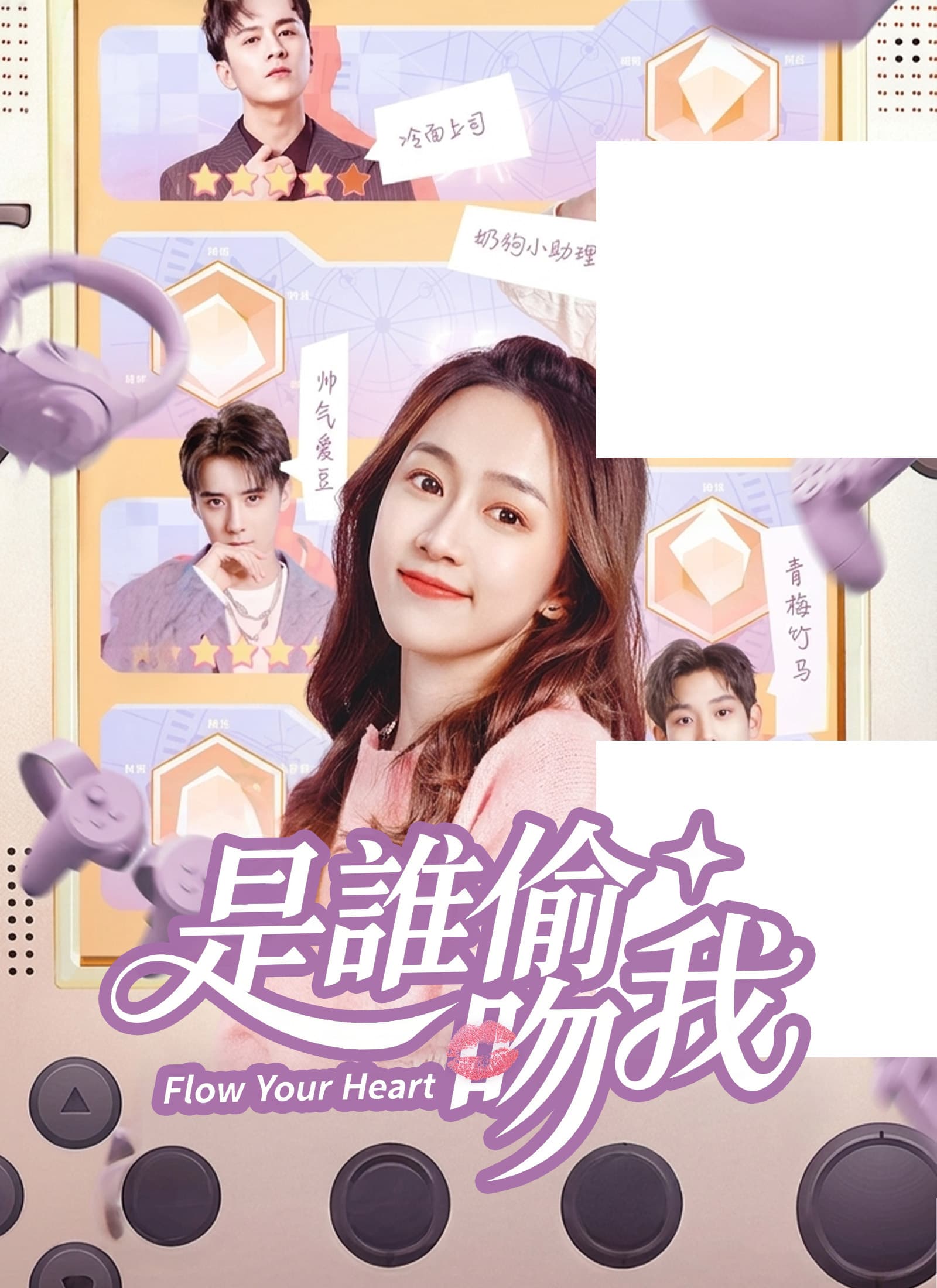 是誰偷吻我
