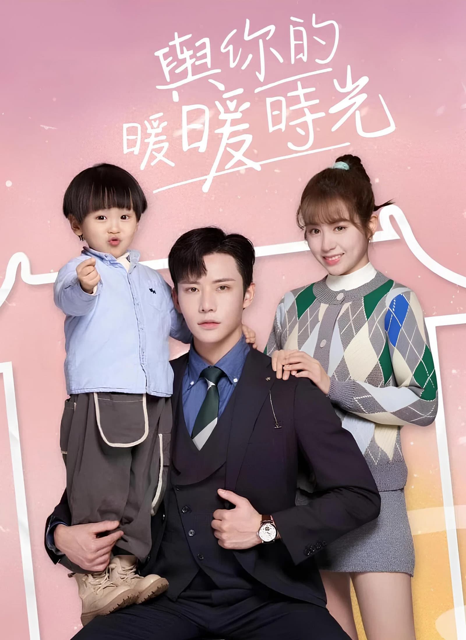 與你的暖暖時光