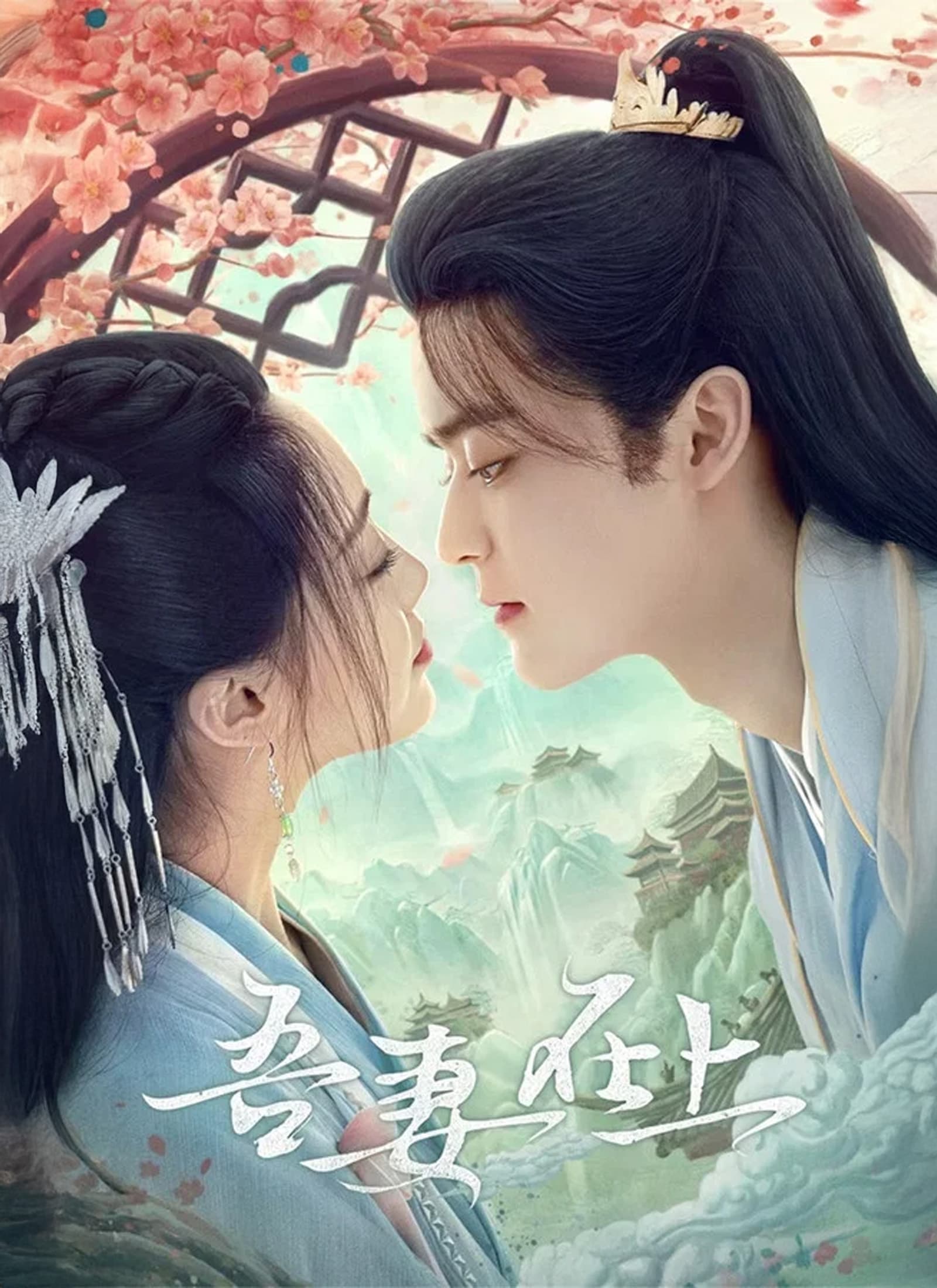 吾妻在上