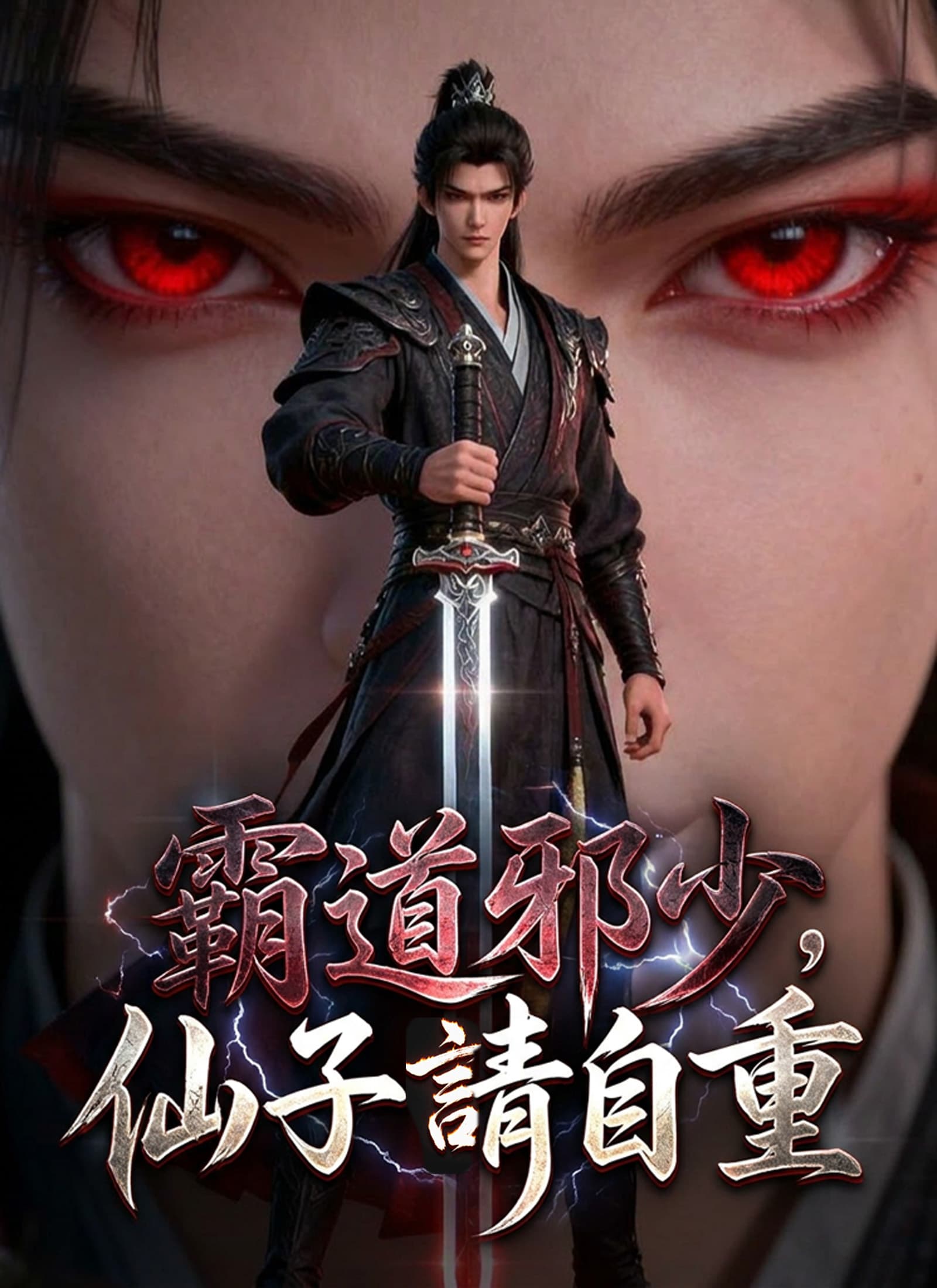 霸道邪少，仙子請自重