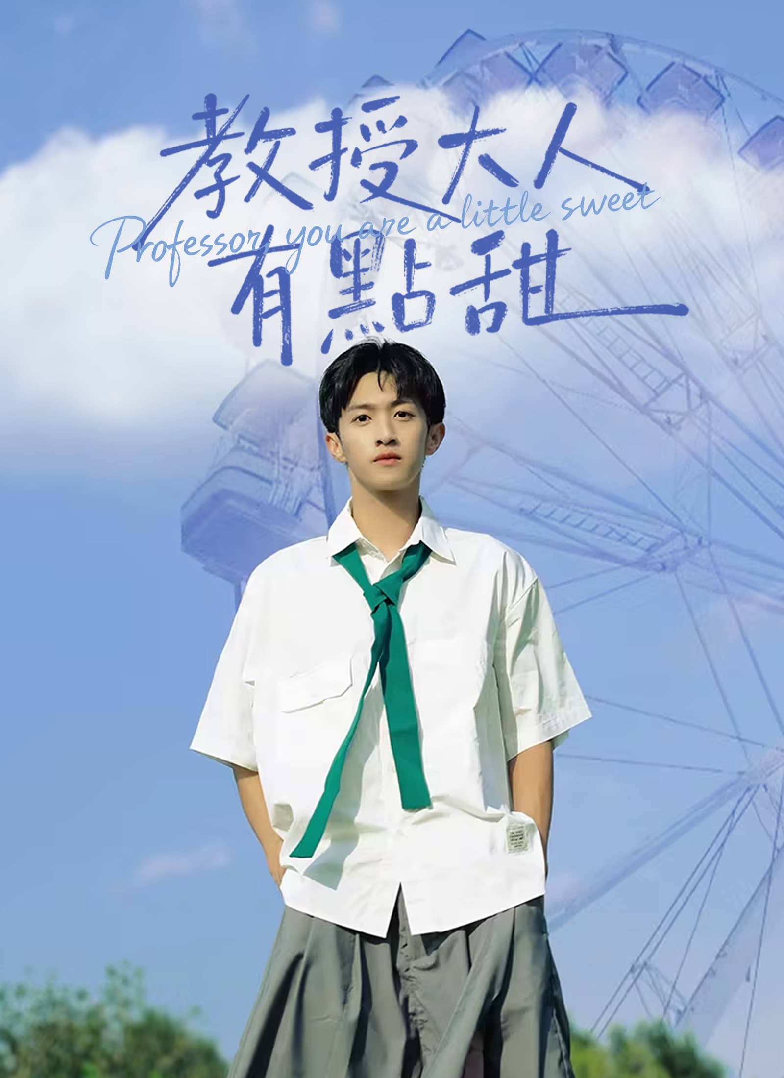 教授大人有點甜
